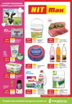 HIT Max Млечни изкушения в които да се влюбиш с HIT Max с валидност 11.02.2026 - до 11-02-26