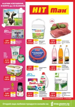 Преглед на HIT Max брошура - Офертите са валидни от 05.02.2026
