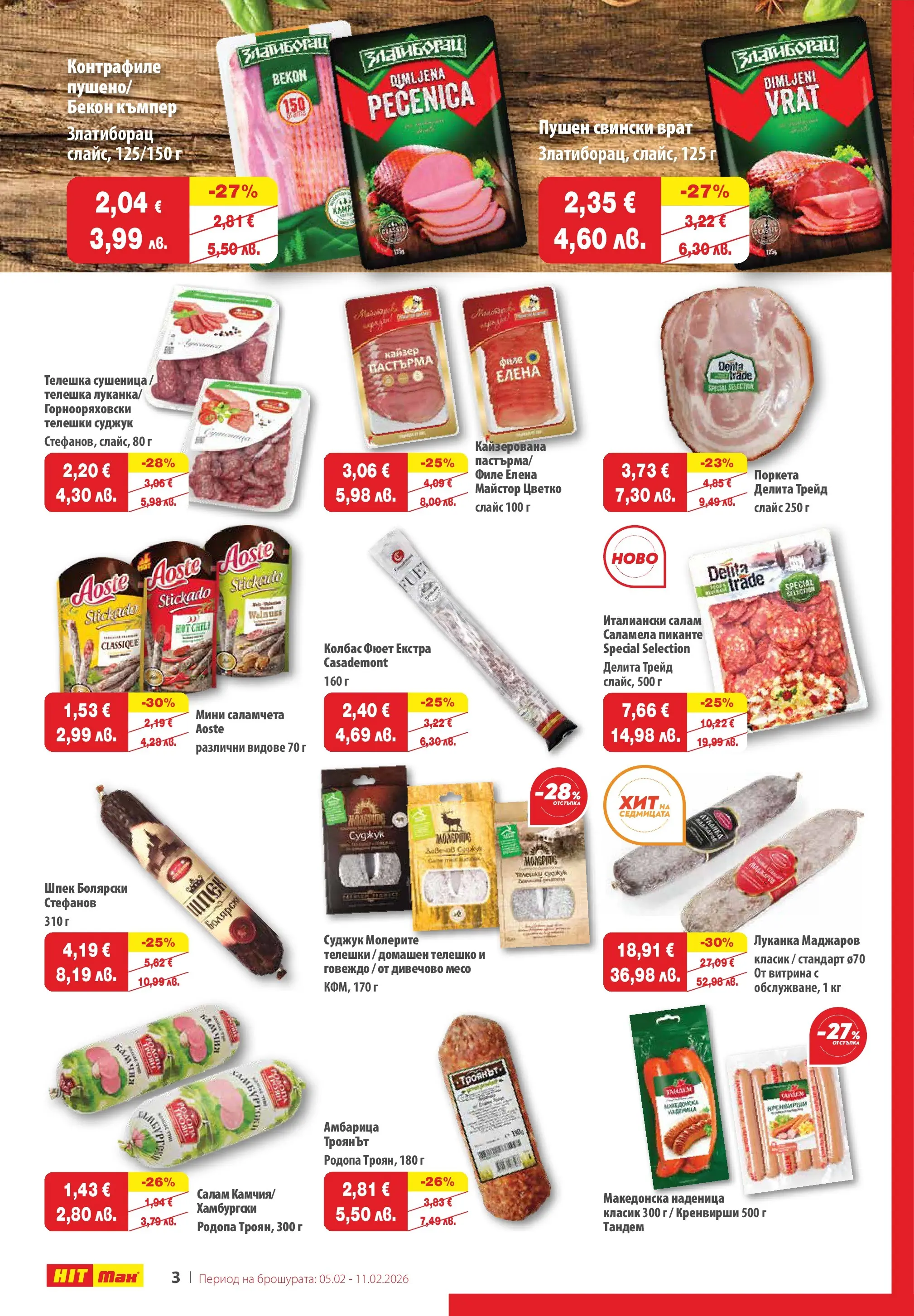 Нова брошура ХИТ Макс от 04.02.2026 || HIT Max broshura | Страница: 3