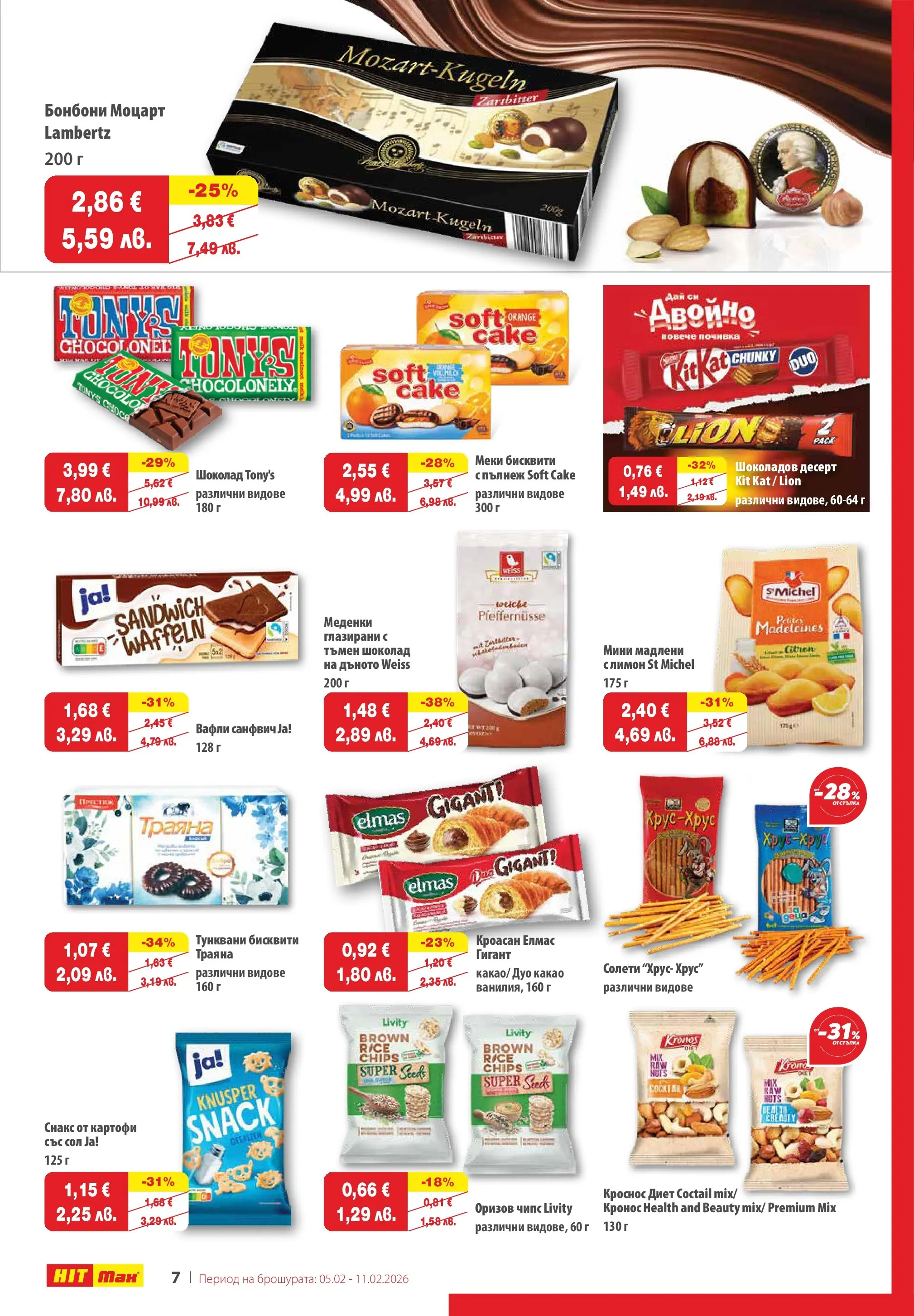 Нова брошура ХИТ Макс от 04.02.2026 || HIT Max broshura | Страница: 8