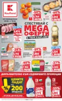 МЕГА оферти в твоя Kaufland с валидност до 15.02.2026