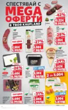 Kaufland хипермаркет МЕГА оферти в твоя Kaufland с валидност до 15.02.2026 - от 09-02-26