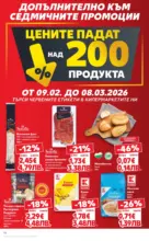Kaufland хипермаркет МЕГА оферти в твоя Kaufland с валидност до 15.02.2026 - до 15-02-26
