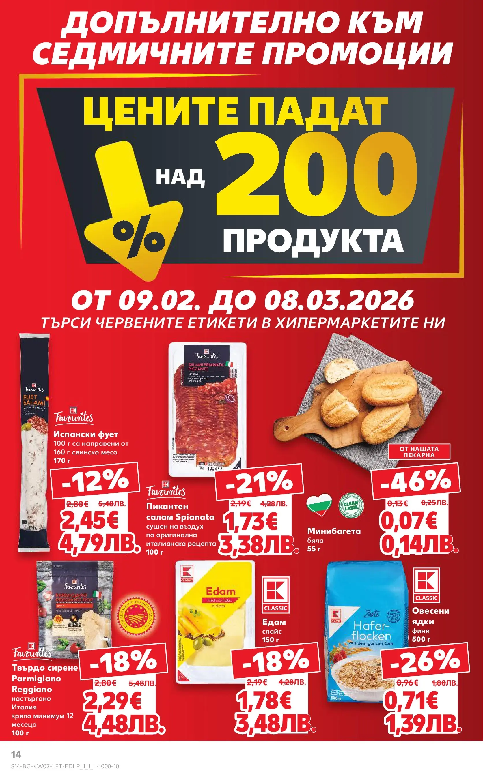 Нова Кауфланд - МЕГА оферти в твоя Kaufland с валидност до 15.02.2026 от 08.02.2026 | Страница: 14