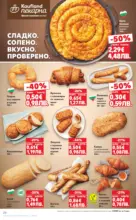 Kaufland хипермаркет МЕГА оферти в твоя Kaufland с валидност до 15.02.2026 - от 09-02-26
