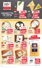 Kaufland хипермаркет МЕГА оферти в твоя Kaufland с валидност до 15.02.2026 - от 09-02-26