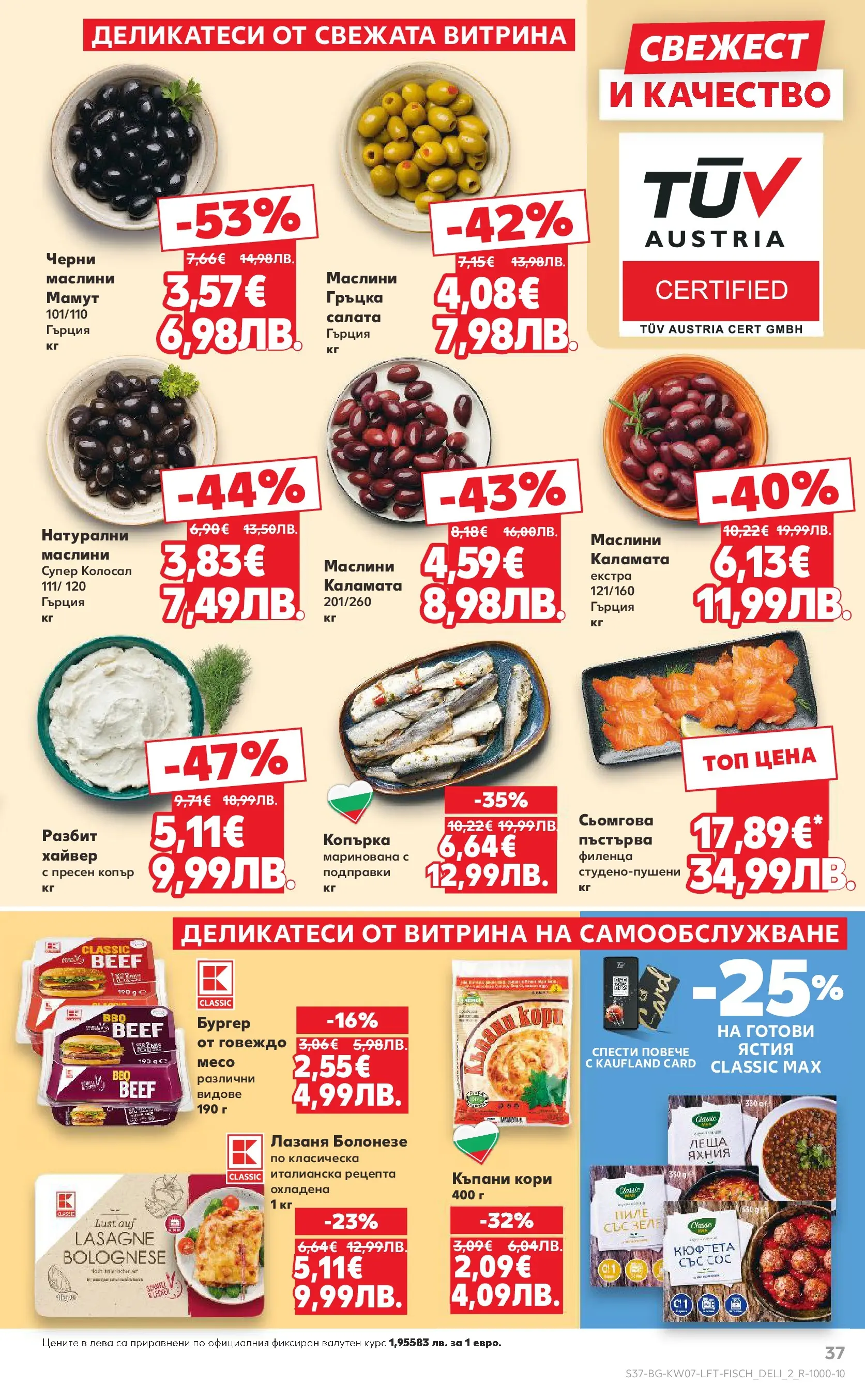 Нова Кауфланд - МЕГА оферти в твоя Kaufland с валидност до 15.02.2026 от 08.02.2026 | Страница: 37