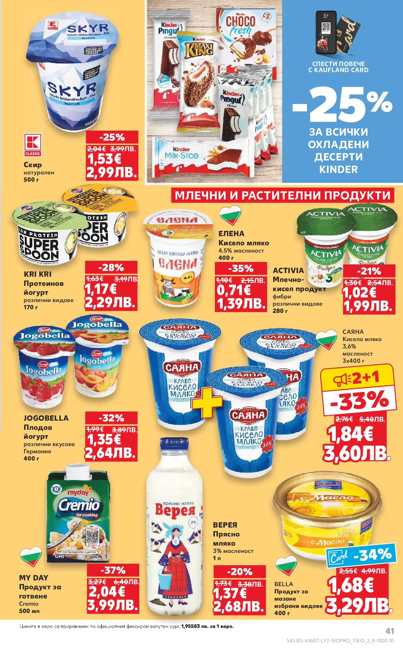 Нова Кауфланд - МЕГА оферти в твоя Kaufland с валидност до 15.02.2026 от 08.02.2026 | Страница: 41