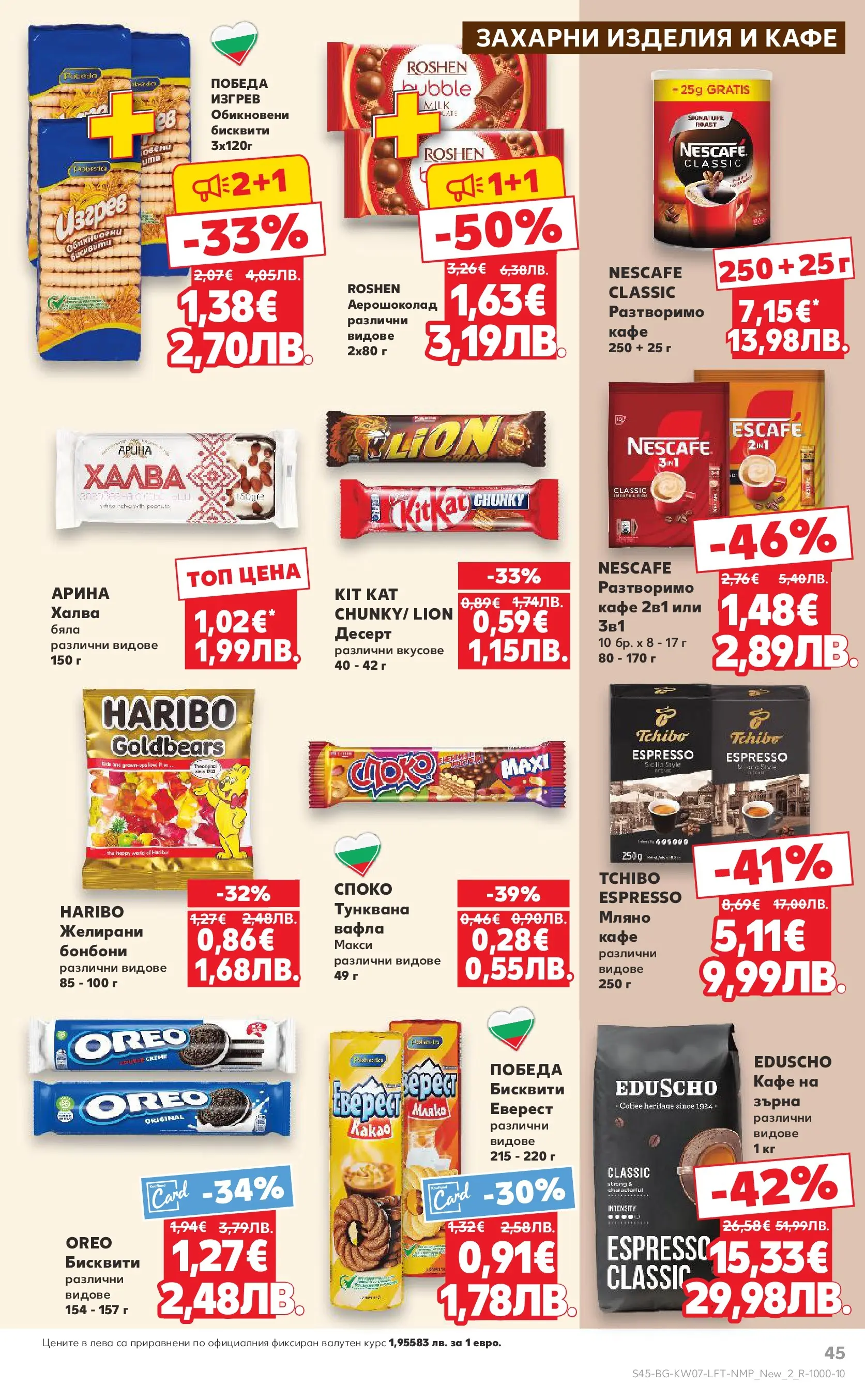 Нова Кауфланд - МЕГА оферти в твоя Kaufland с валидност до 15.02.2026 от 08.02.2026 | Страница: 45