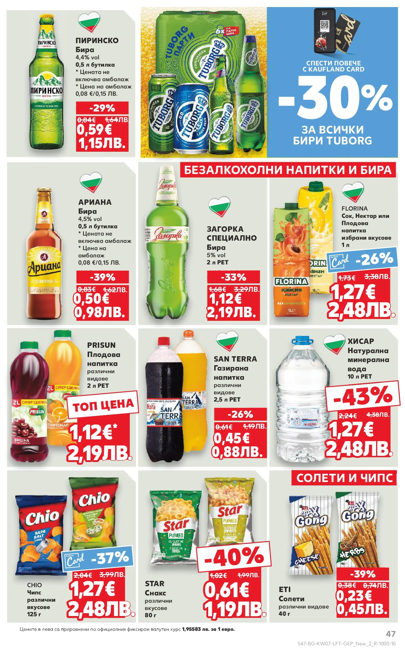 Нова Кауфланд - МЕГА оферти в твоя Kaufland с валидност до 15.02.2026 от 08.02.2026 | Страница: 47