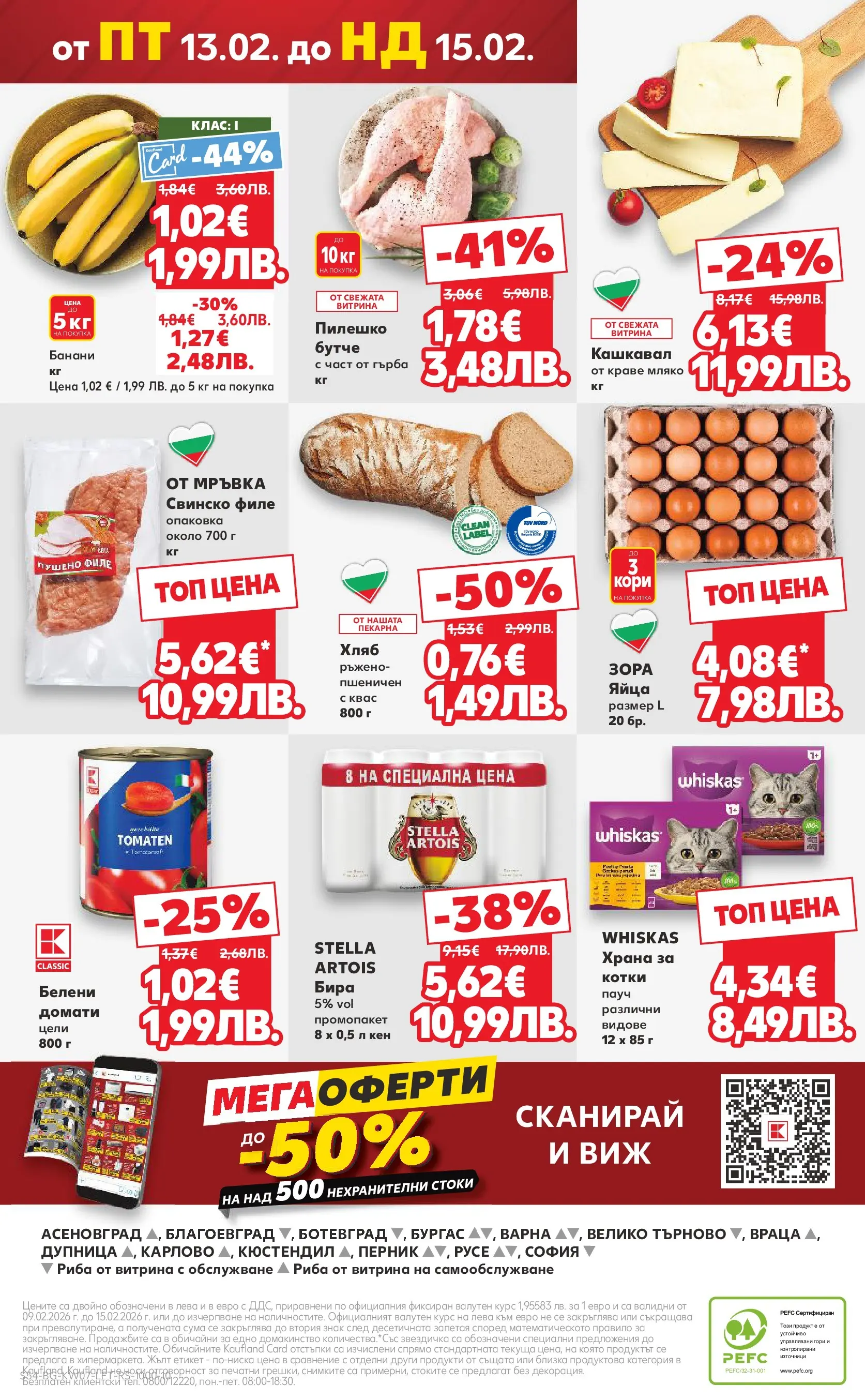 Нова Кауфланд - МЕГА оферти в твоя Kaufland с валидност до 15.02.2026 от 08.02.2026 | Страница: 54