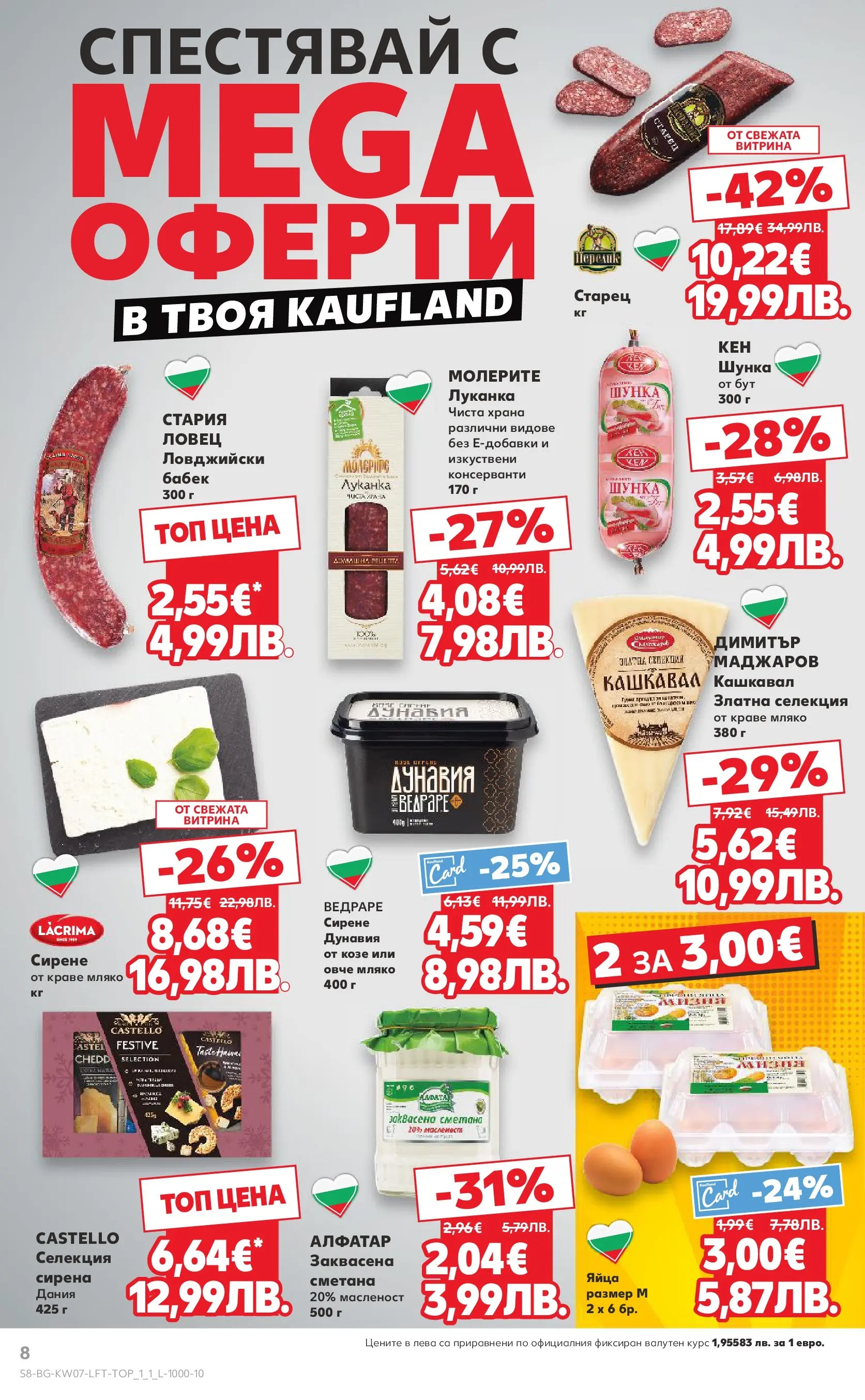 Нова Кауфланд - МЕГА оферти в твоя Kaufland с валидност до 15.02.2026 от 08.02.2026 | Страница: 8