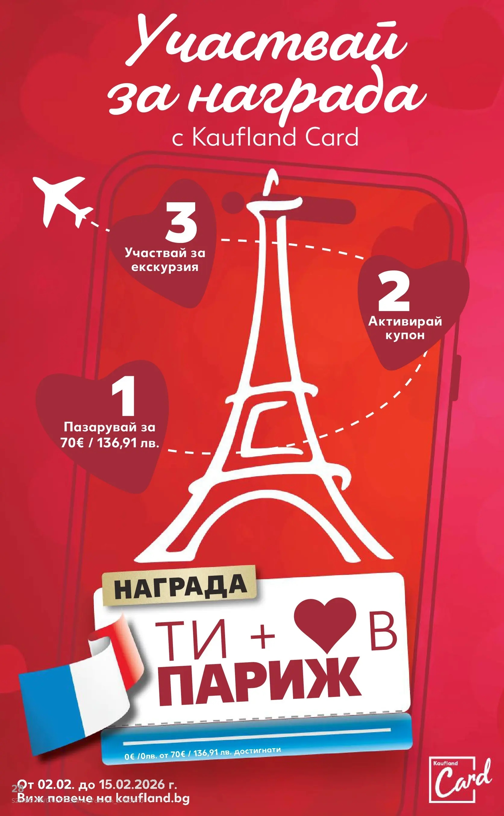 Нова Кауфланд - МЕГА оферти в твоя Kaufland с валидност до 15.02.2026 от 08.02.2026 | Страница: 28