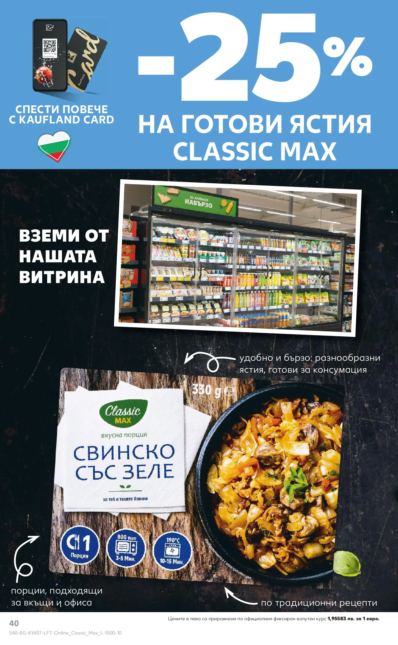 Нова Кауфланд - МЕГА оферти в твоя Kaufland с валидност до 15.02.2026 от 08.02.2026 | Страница: 40