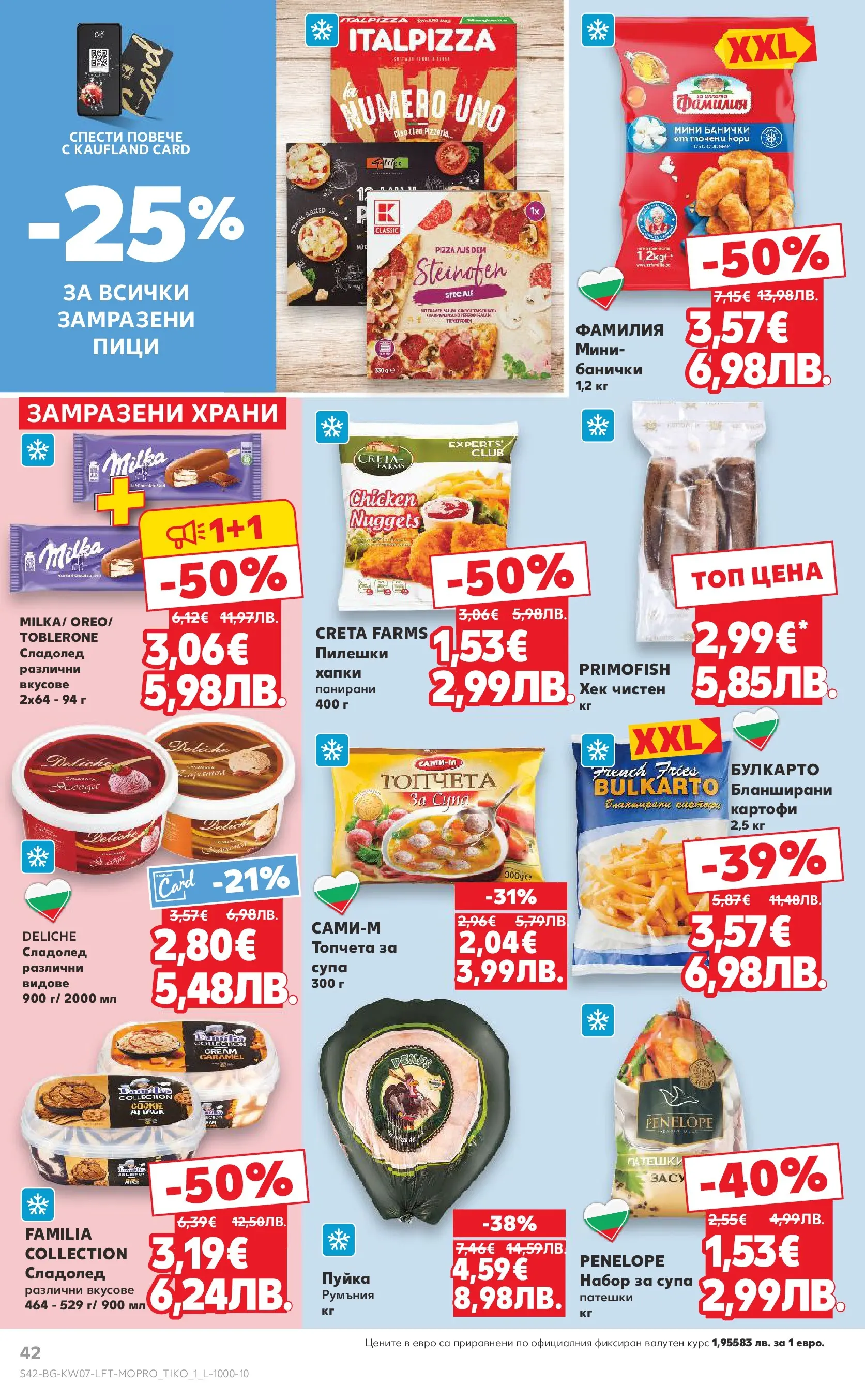 Нова Кауфланд - МЕГА оферти в твоя Kaufland с валидност до 15.02.2026 от 08.02.2026 | Страница: 42