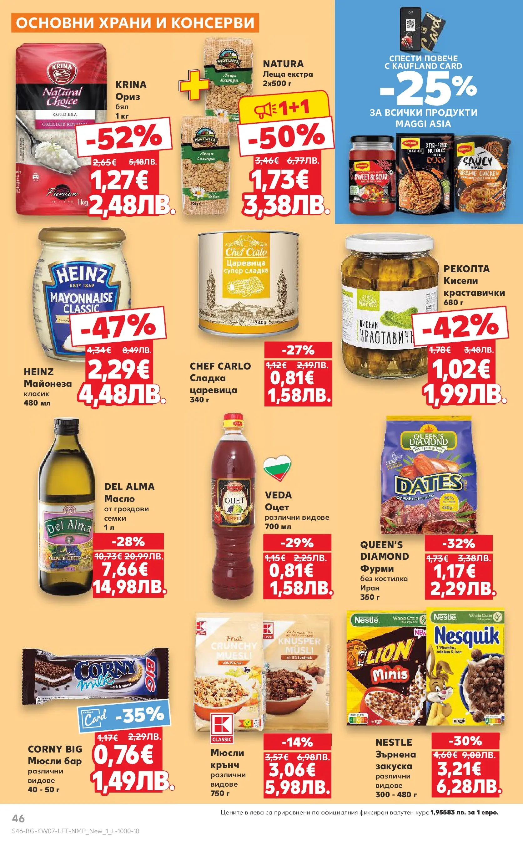 Нова Кауфланд - МЕГА оферти в твоя Kaufland с валидност до 15.02.2026 от 08.02.2026 | Страница: 46
