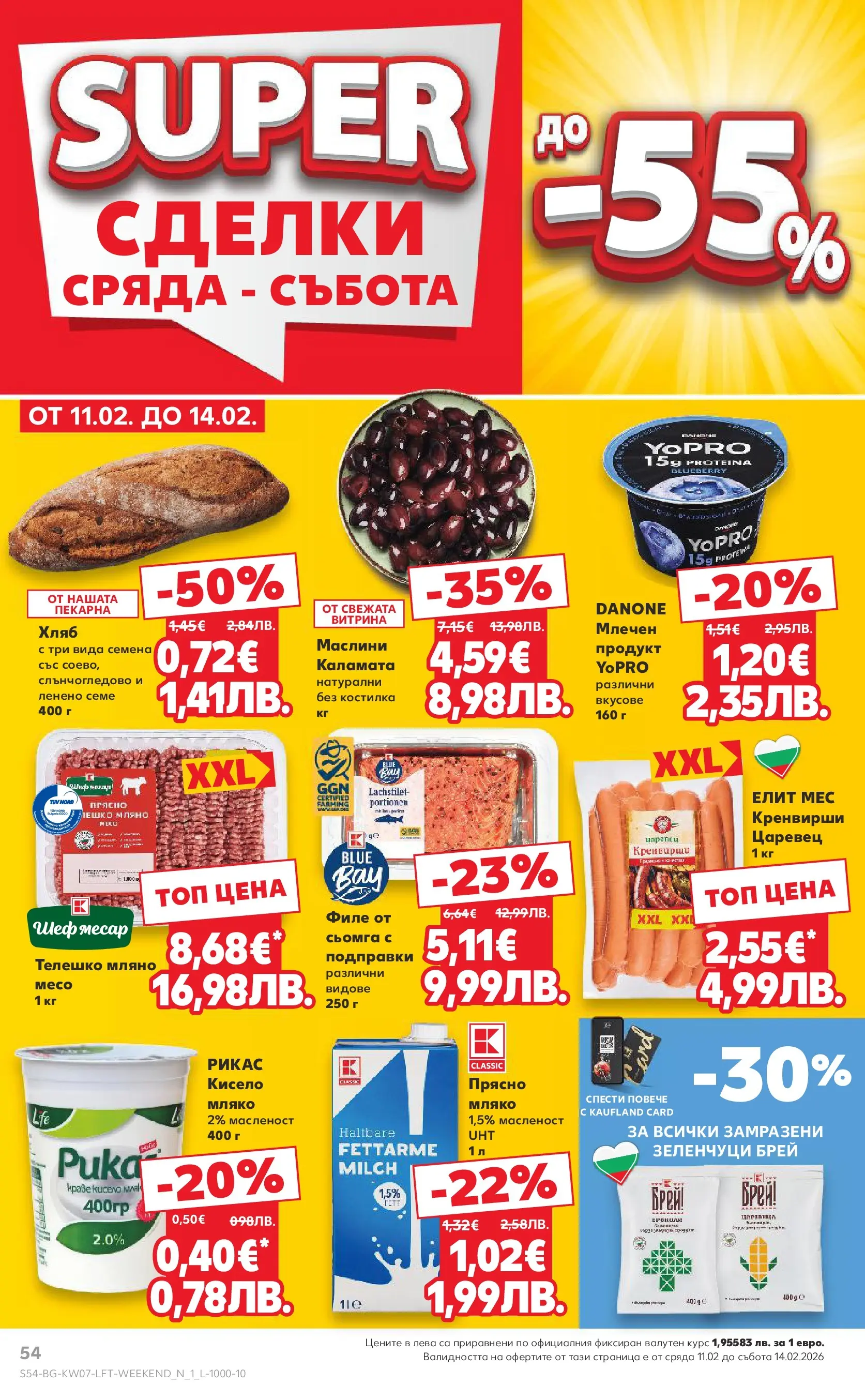 Нова Кауфланд - МЕГА оферти в твоя Kaufland с валидност до 15.02.2026 от 08.02.2026 | Страница: 54