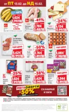 Kaufland хипермаркет МЕГА оферти в твоя Kaufland с валидност до 15.02.2026 - до 15-02-26