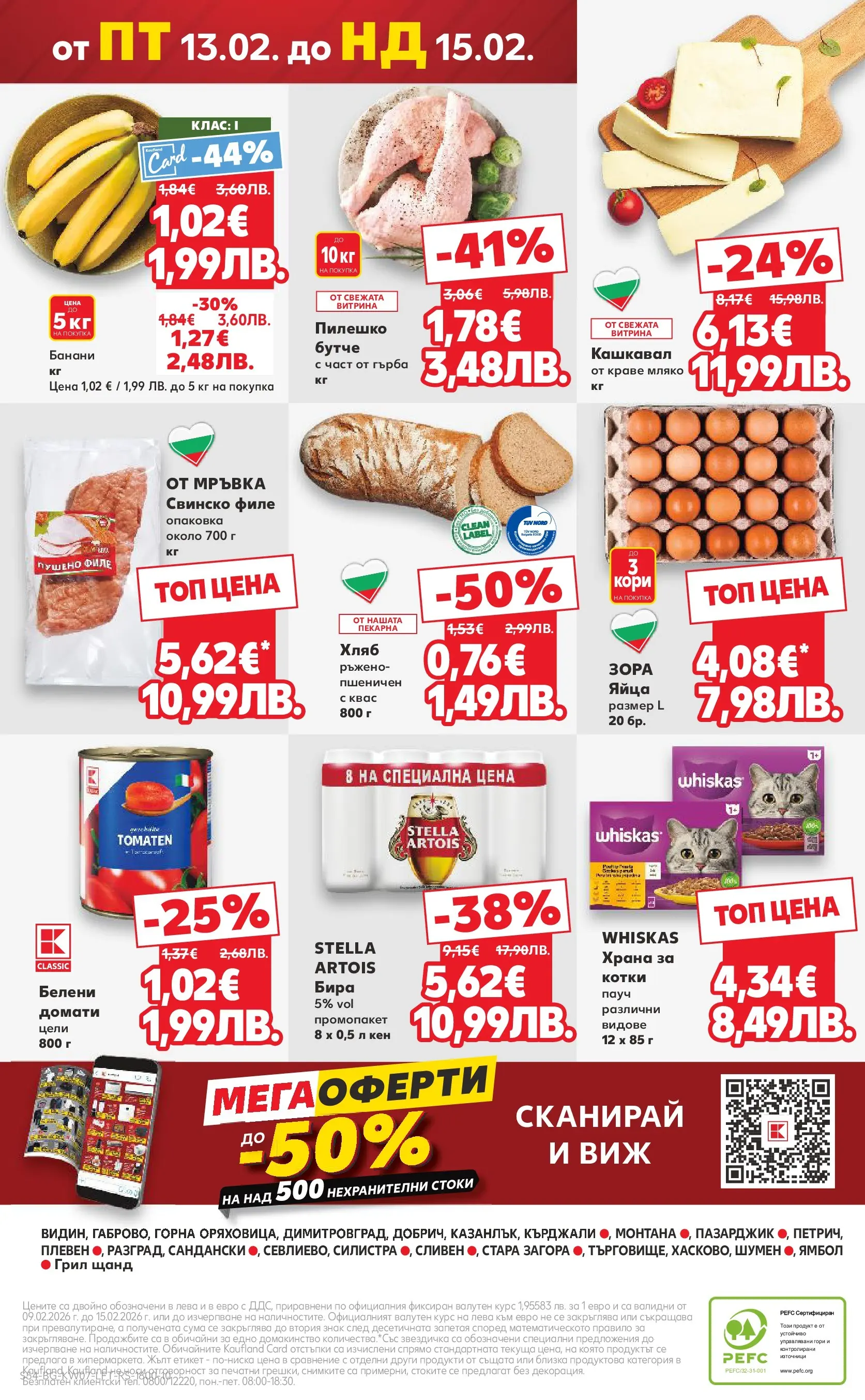Нова Кауфланд - МЕГА оферти в твоя Kaufland с валидност до 15.02.2026 от 08.02.2026 | Страница: 54
