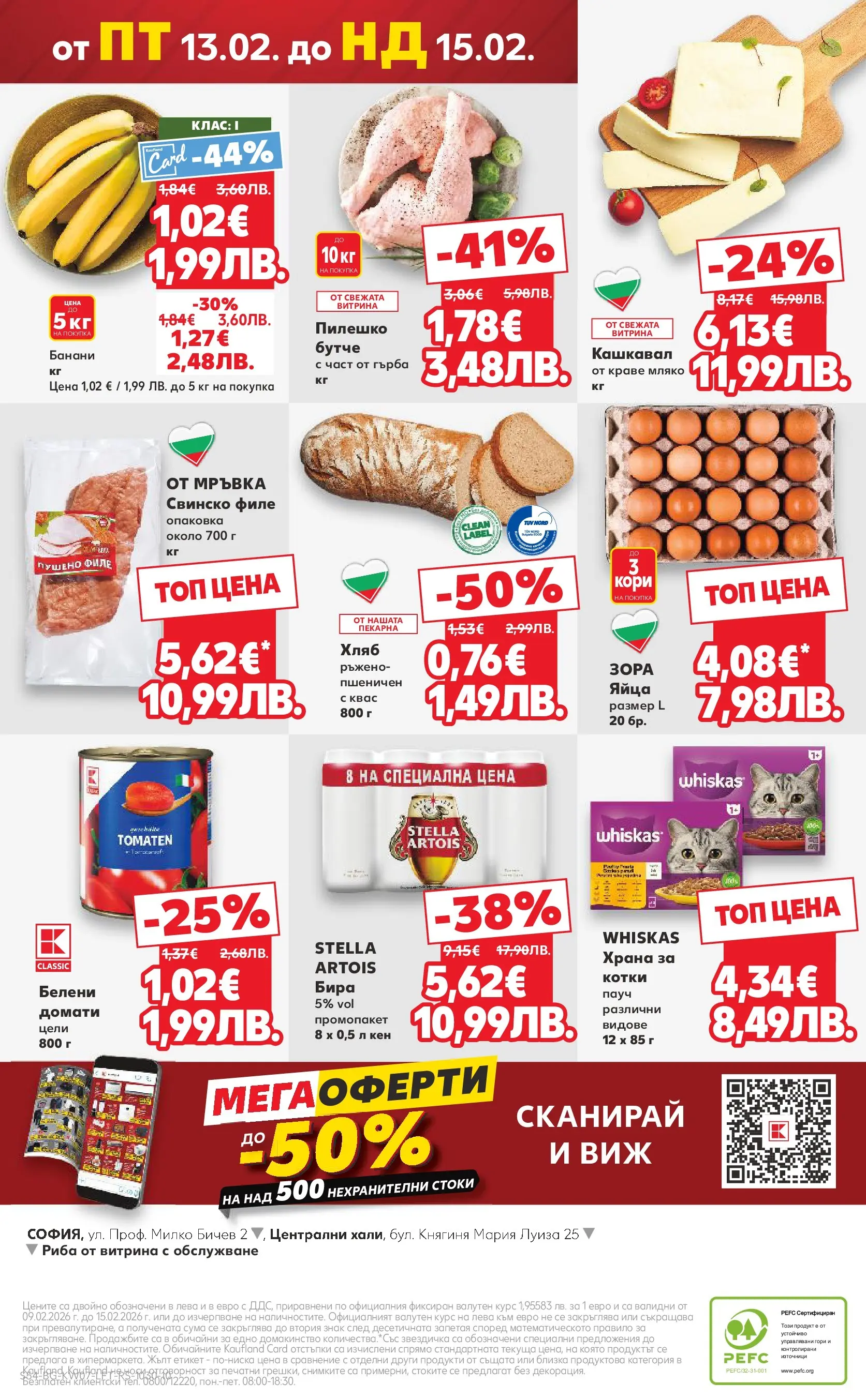 Нова Кауфланд - МЕГА оферти в твоя Kaufland с валидност до 15.02.2026 от 08.02.2026 | Страница: 54