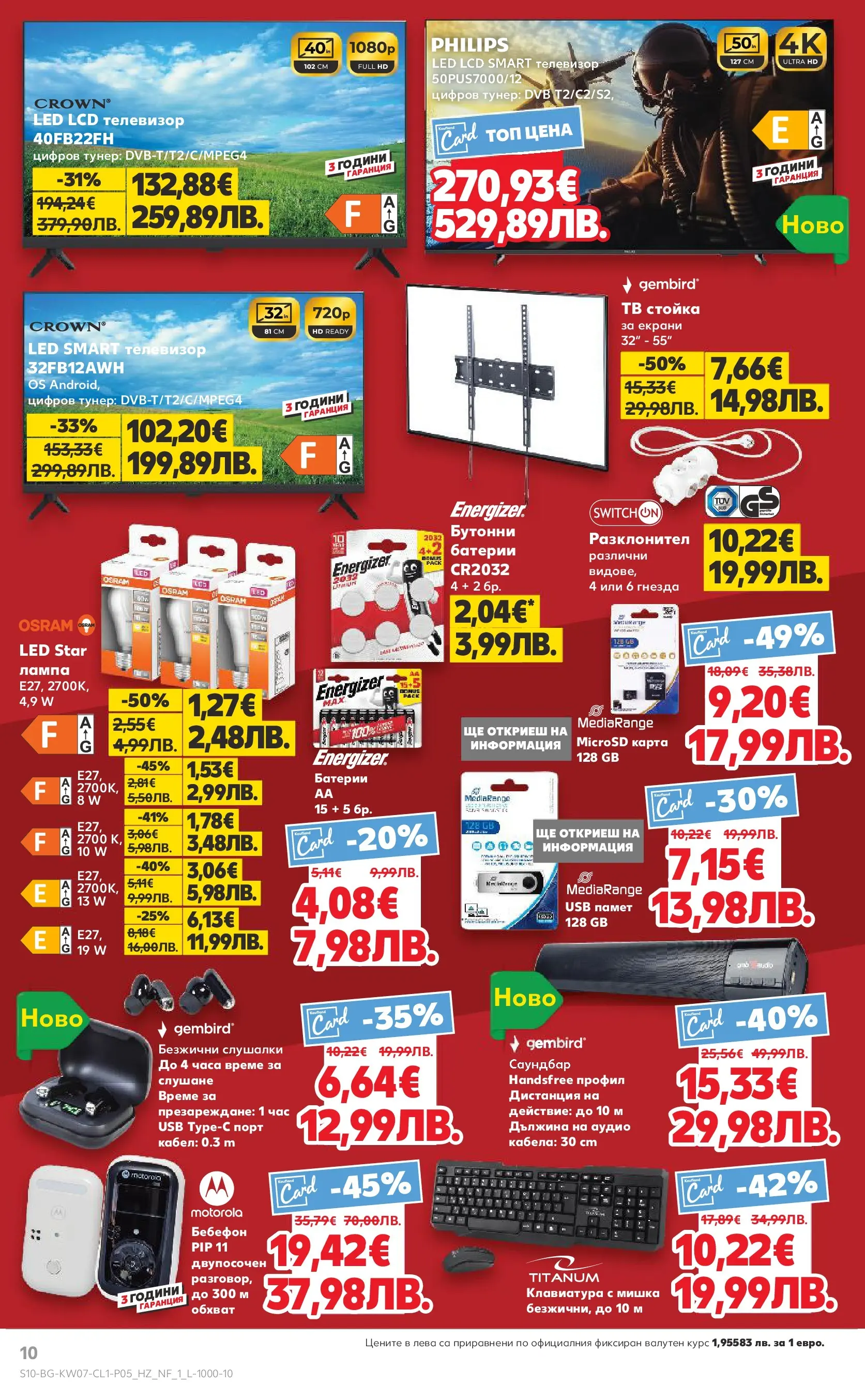 Нова Кауфланд - МЕГА оферти с до 50% отстъпка на нехранителни стоки в Kaufland с валидност до 15.02.2026 от 08.02.2026 | Страница: 10