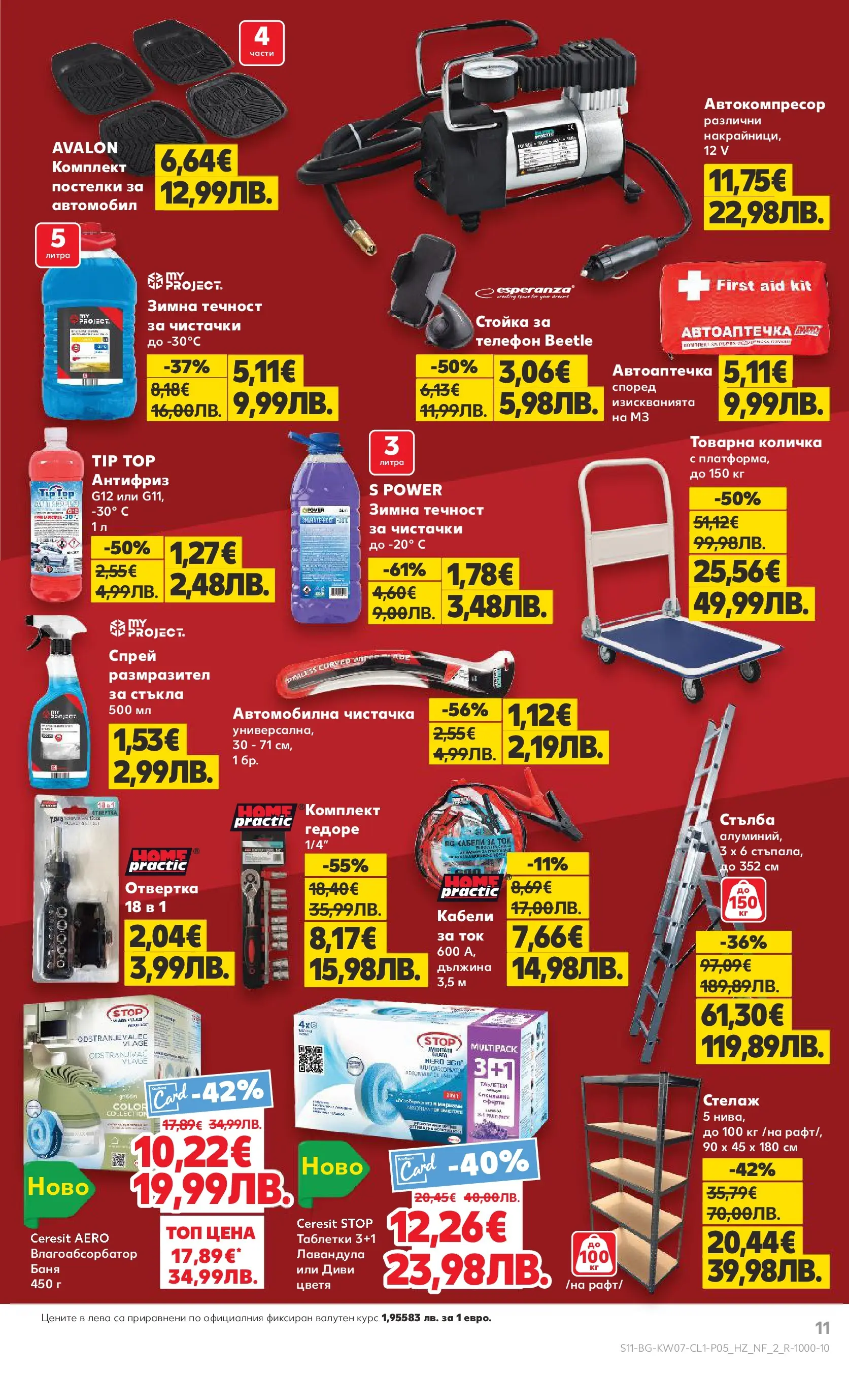 Нова Кауфланд - МЕГА оферти с до 50% отстъпка на нехранителни стоки в Kaufland с валидност до 15.02.2026 от 08.02.2026 | Страница: 11