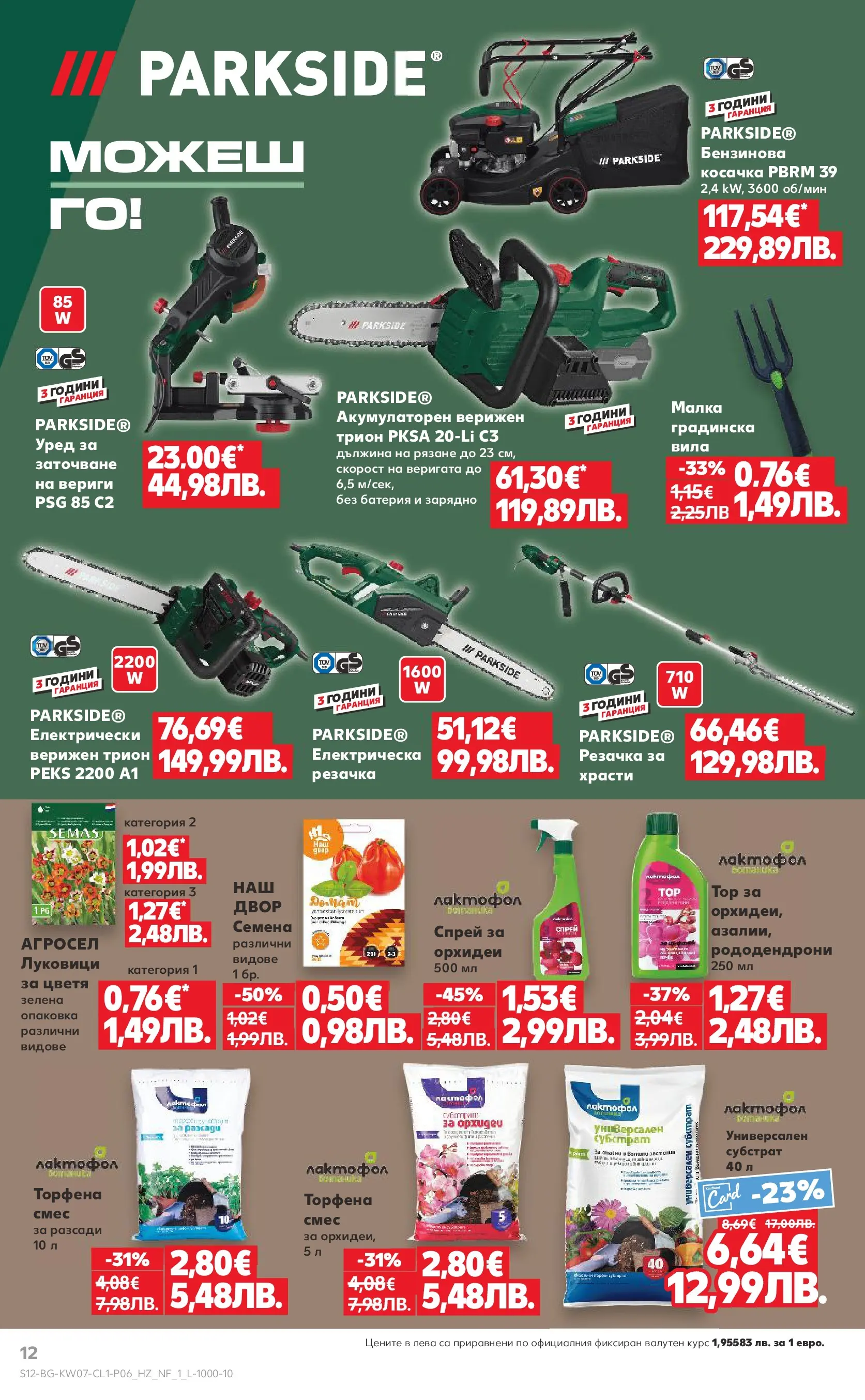 Нова Кауфланд - МЕГА оферти с до 50% отстъпка на нехранителни стоки в Kaufland с валидност до 15.02.2026 от 08.02.2026 | Страница: 12