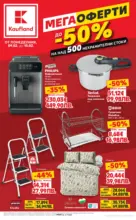 Kaufland хипермаркет Мега оферти с до 50% отстъпка на нехранителни стоки в Kaufland с валидност до 15.02.2026 - до 15-02-26