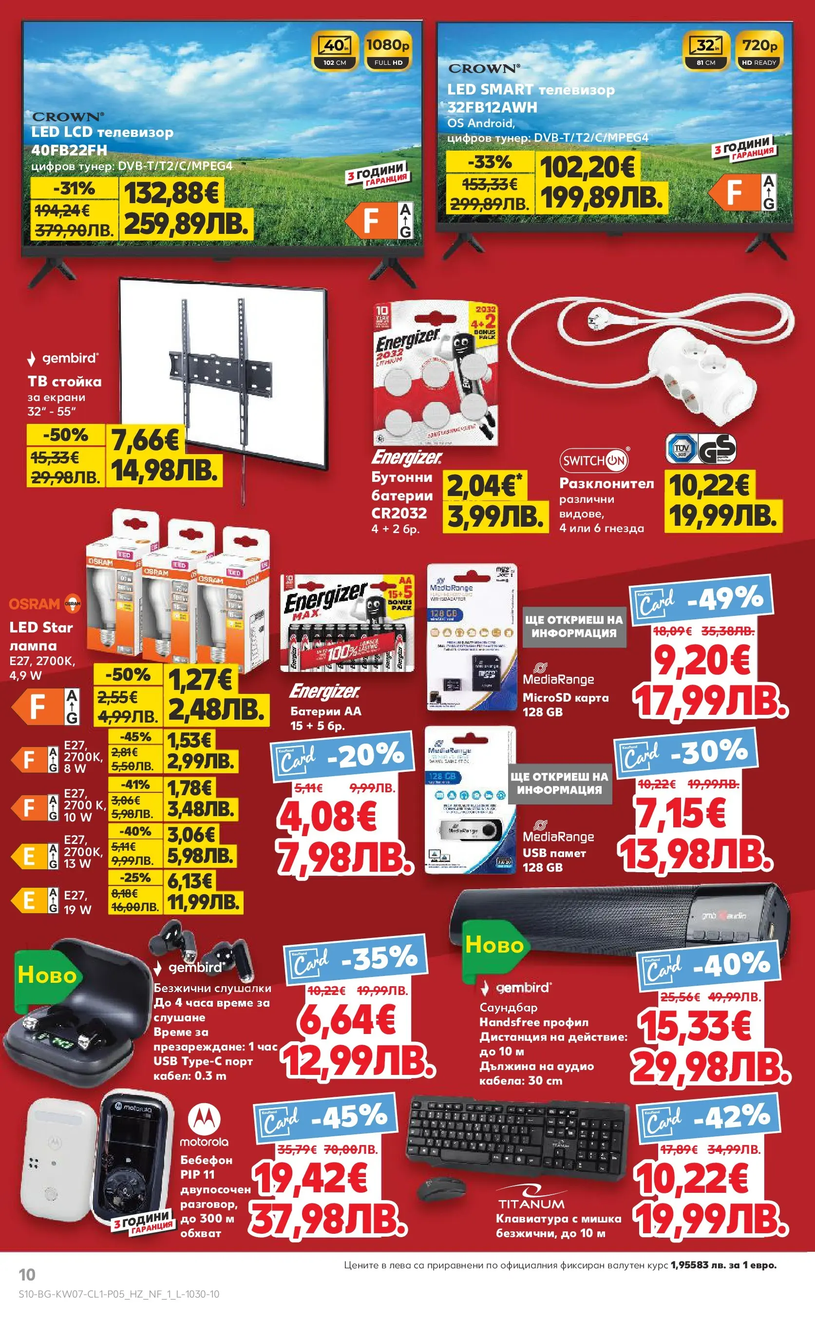 Нова Кауфланд - Мега оферти с до 50% отстъпка на нехранителни стоки в Kaufland с валидност до 15.02.2026 от 08.02.2026 | Страница: 10