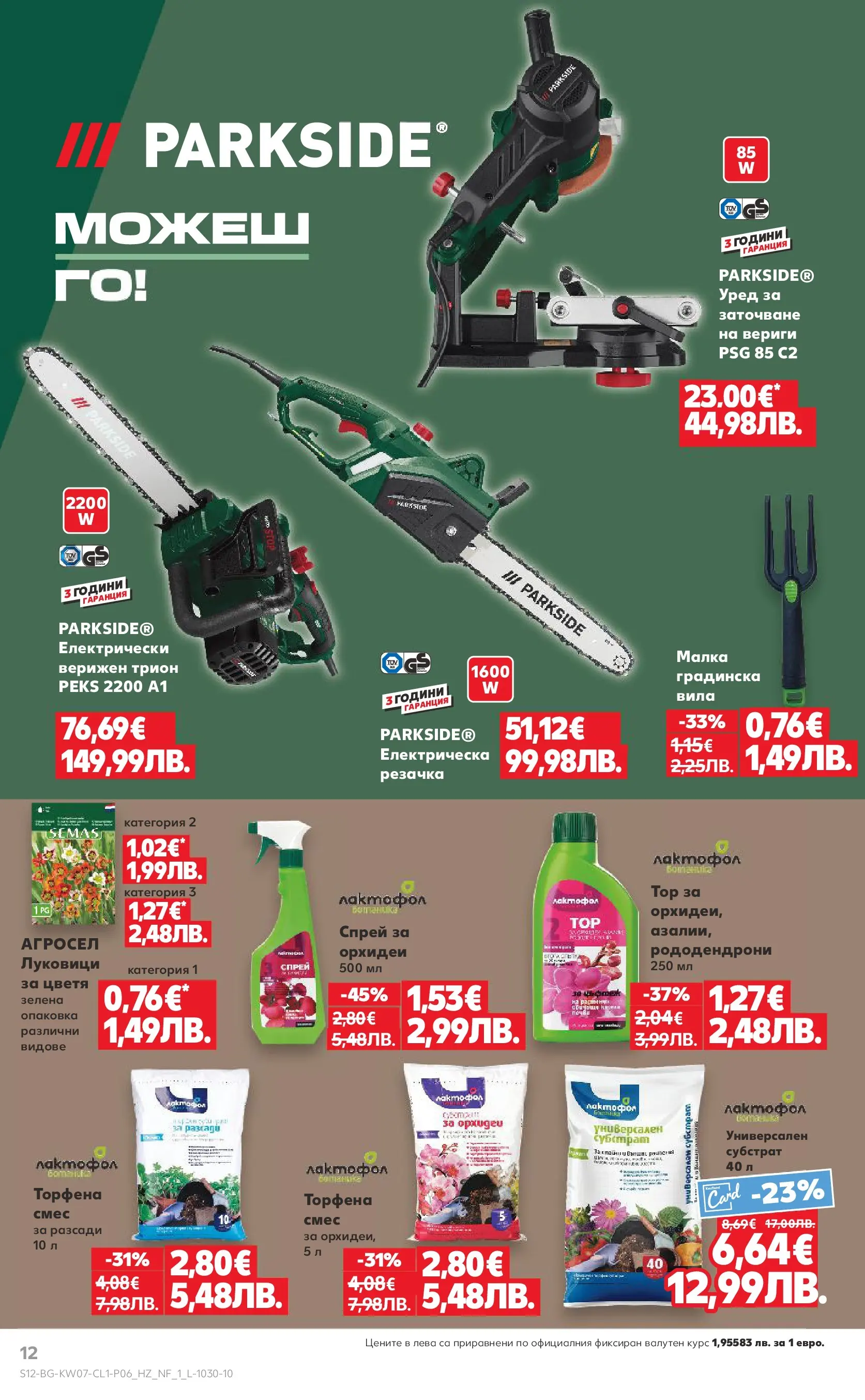 Нова Кауфланд - Мега оферти с до 50% отстъпка на нехранителни стоки в Kaufland с валидност до 15.02.2026 от 08.02.2026 | Страница: 12