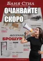 Баня Стил Очаквайте скоро новата брошура от Баня Стил! - до 10-02-26