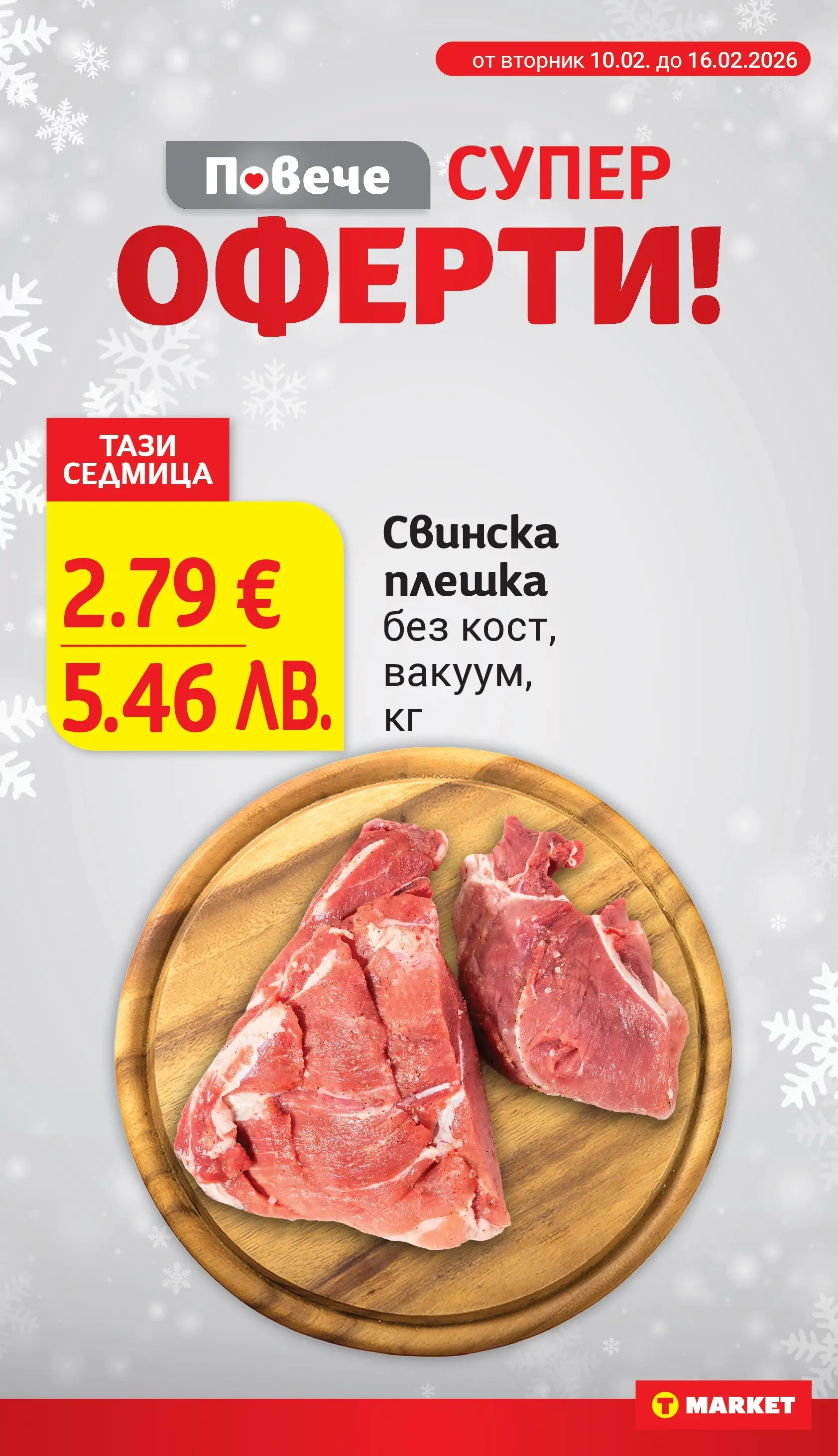 T маркет брошура от 09.02.2026 - T market broshura онлайн | Страница: 4