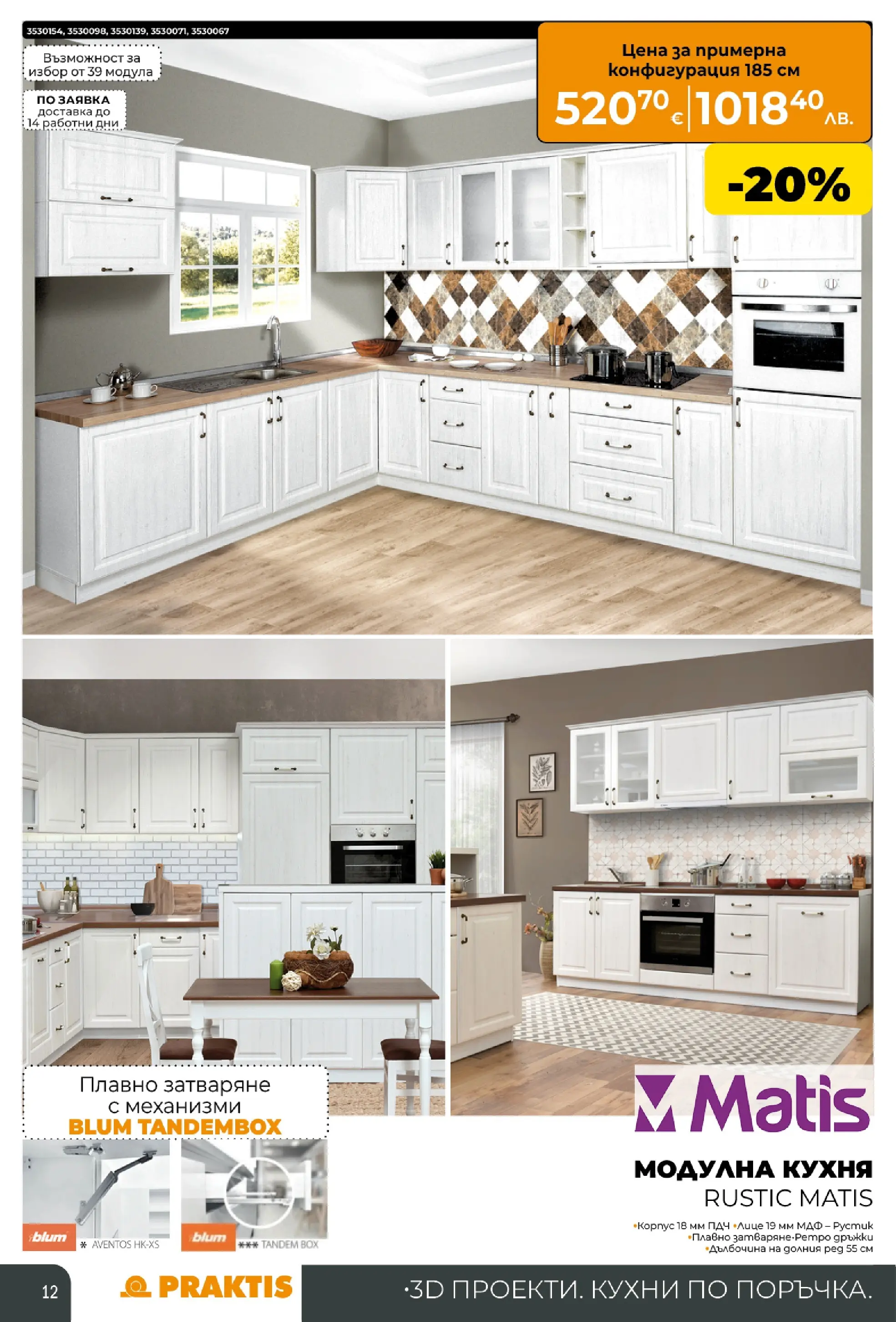 Praktis - Предложения от PRAKTIS с валидност до 08.03.2026 валидна от: 08.02.2026 - 08.03.2026 - онлайн брошура | Страница: 12