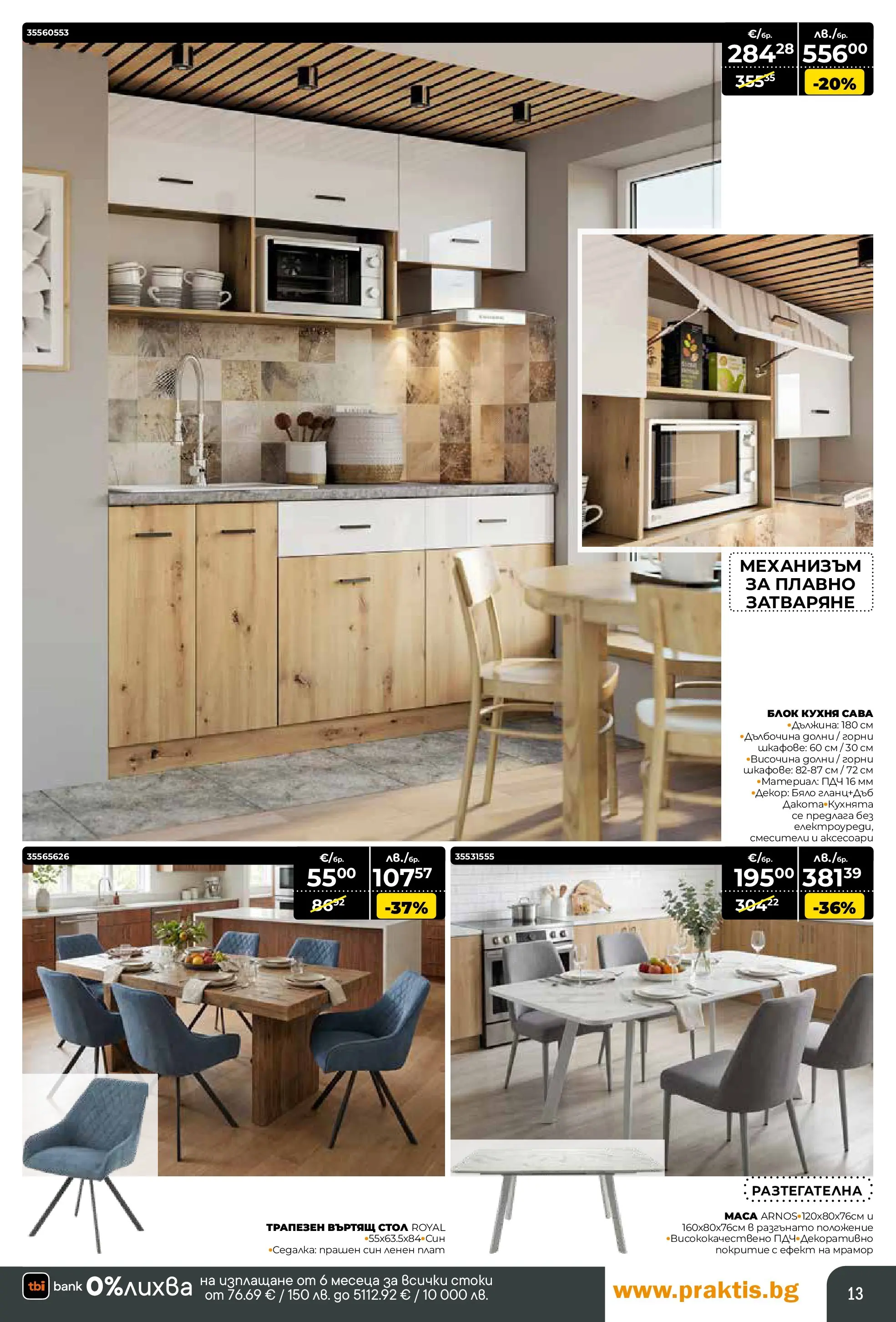 Praktis - Предложения от PRAKTIS с валидност до 08.03.2026 валидна от: 08.02.2026 - 08.03.2026 - онлайн брошура | Страница: 13