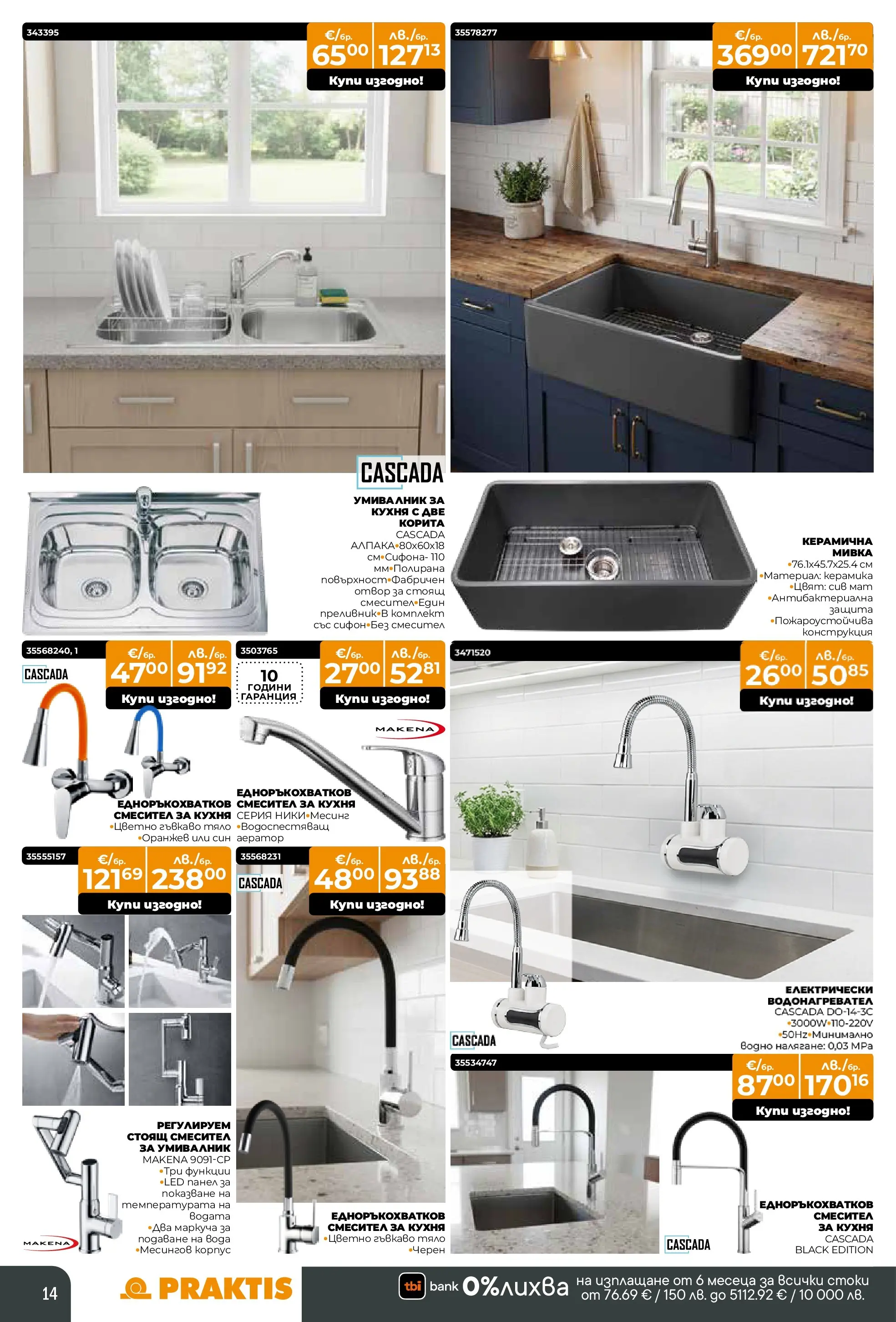 Praktis - Предложения от PRAKTIS с валидност до 08.03.2026 валидна от: 08.02.2026 - 08.03.2026 - онлайн брошура | Страница: 14