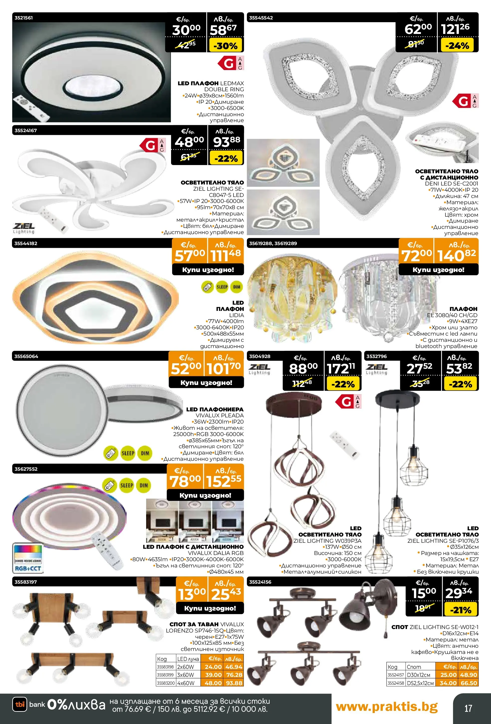 Praktis - Предложения от PRAKTIS с валидност до 08.03.2026 валидна от: 08.02.2026 - 08.03.2026 - онлайн брошура | Страница: 17