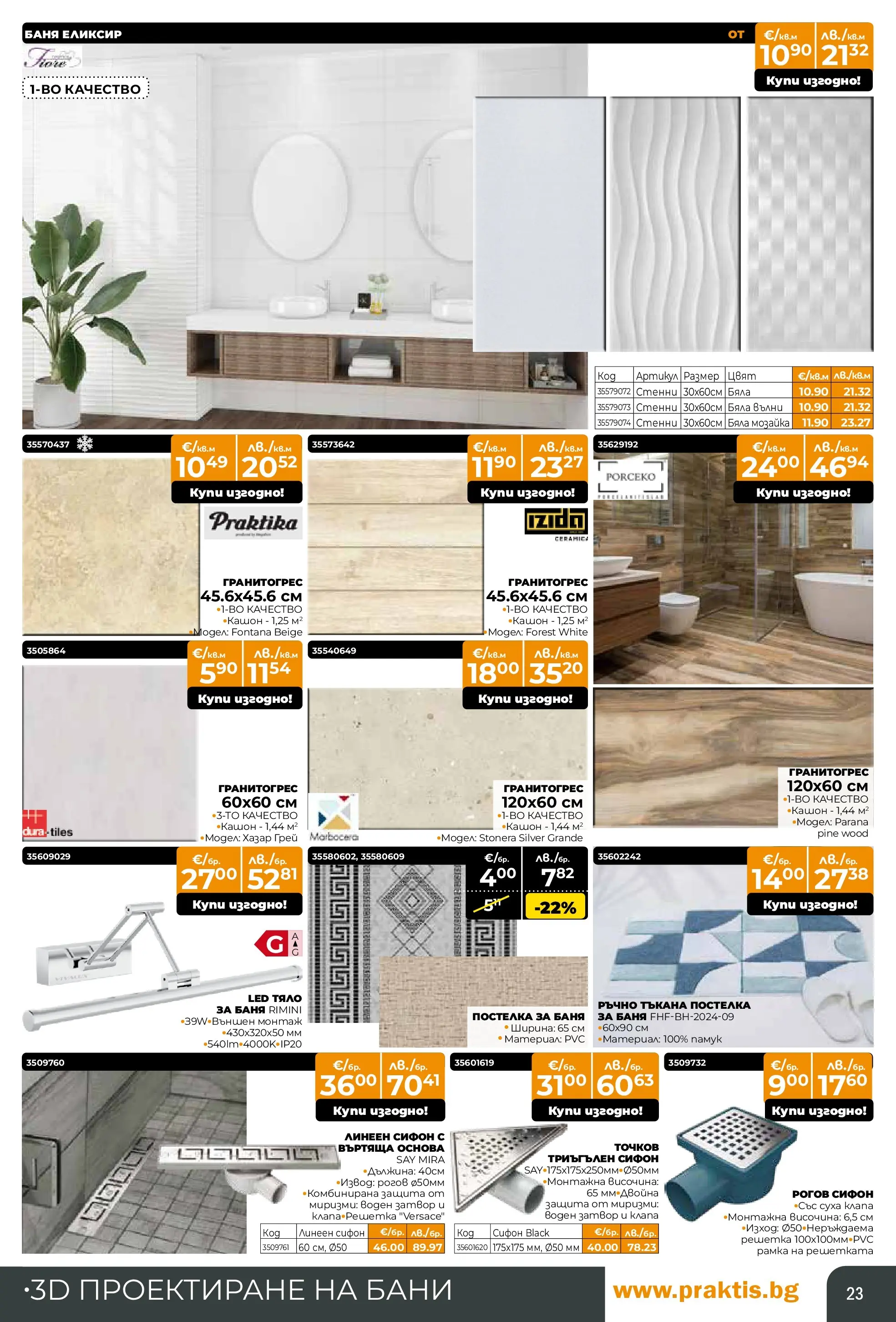 Praktis - Предложения от PRAKTIS с валидност до 08.03.2026 валидна от: 08.02.2026 - 08.03.2026 - онлайн брошура | Страница: 23