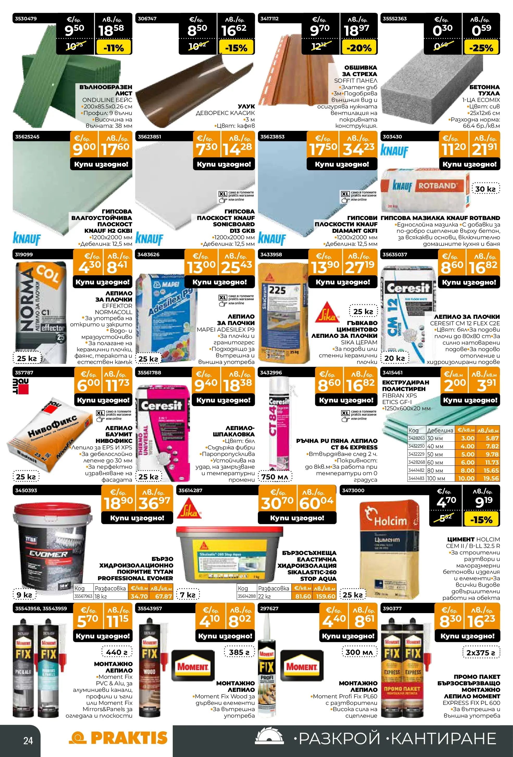 Praktis - Предложения от PRAKTIS с валидност до 08.03.2026 валидна от: 08.02.2026 - 08.03.2026 - онлайн брошура | Страница: 24