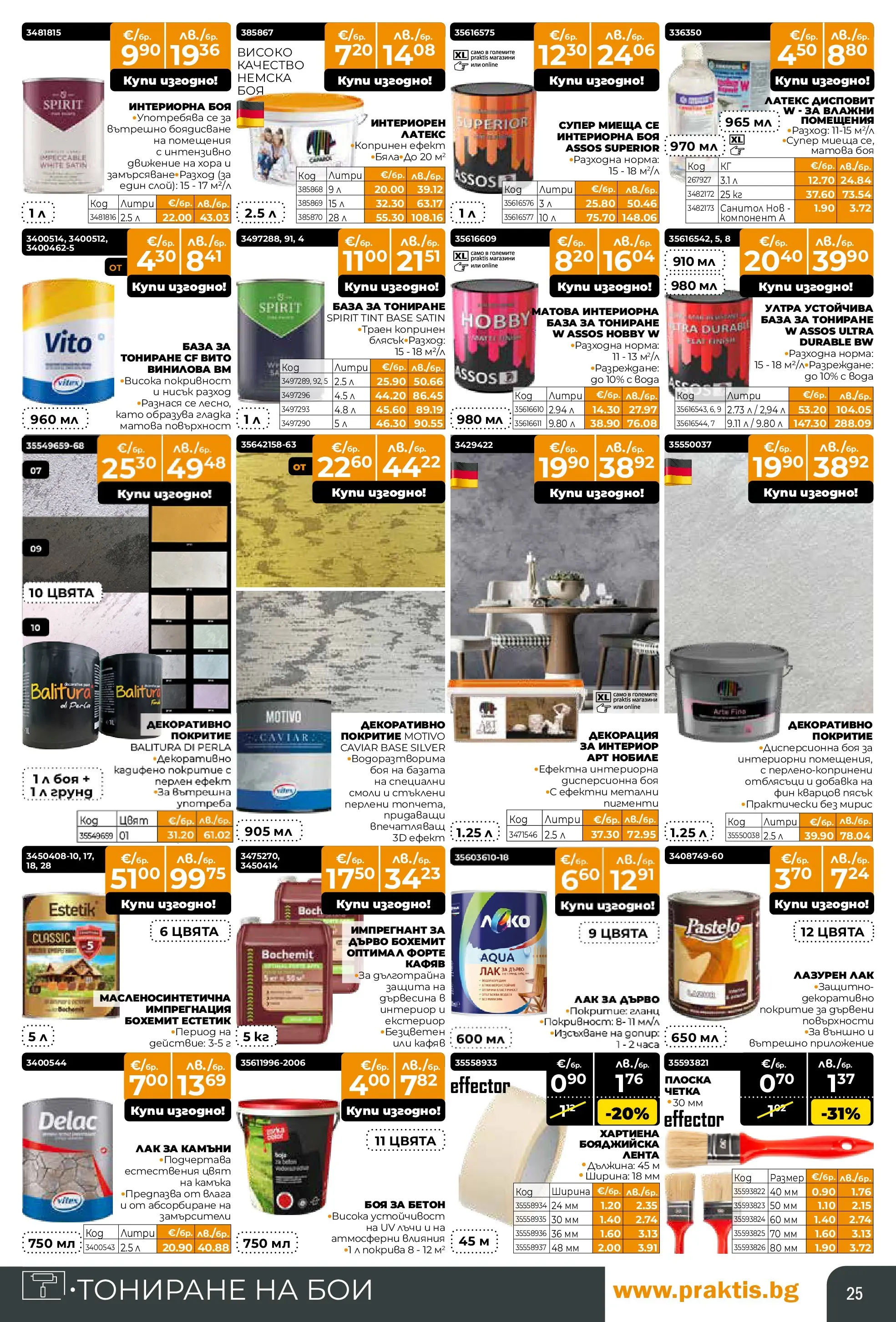 Praktis - Предложения от PRAKTIS с валидност до 08.03.2026 валидна от: 08.02.2026 - 08.03.2026 - онлайн брошура | Страница: 25