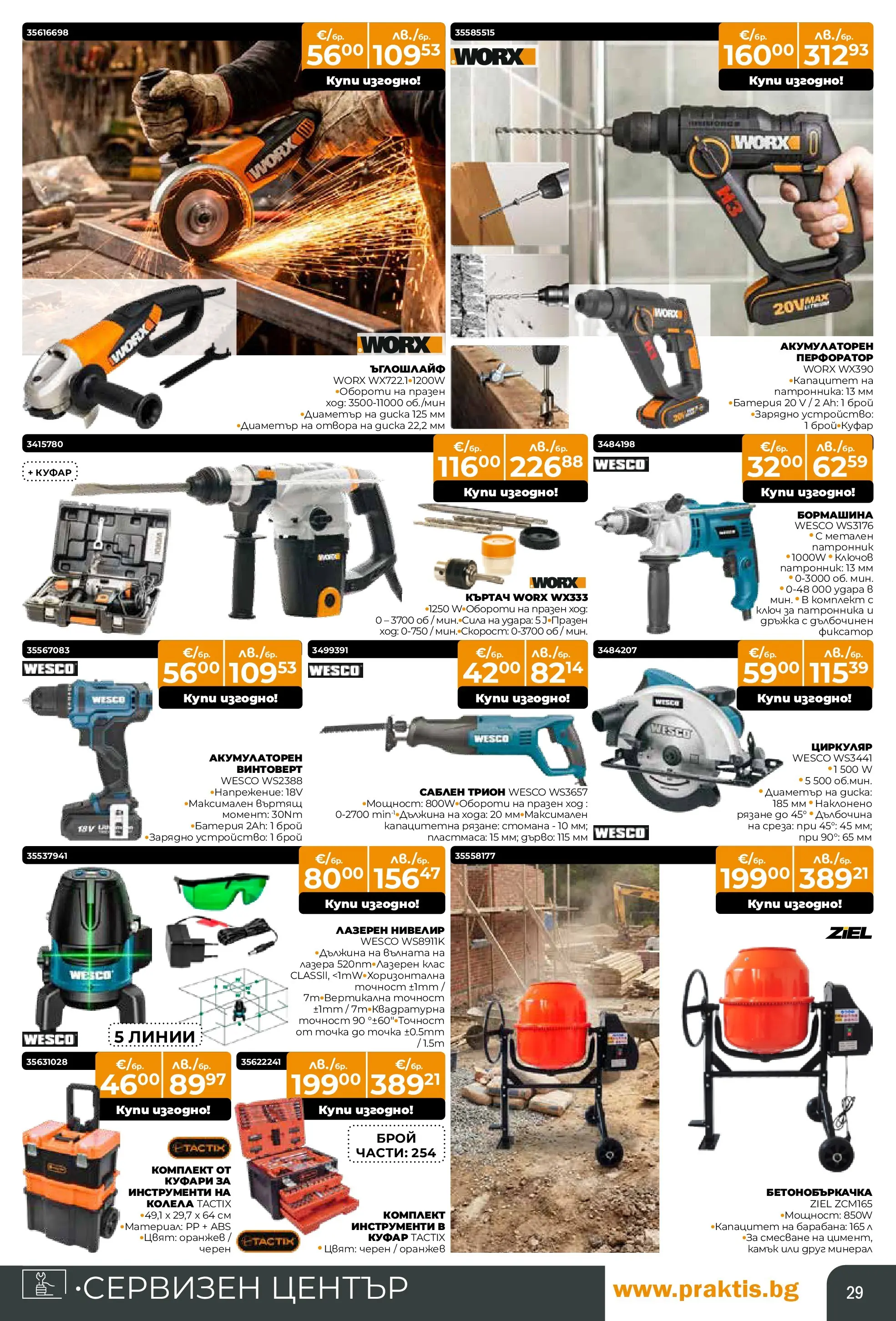 Praktis - Предложения от PRAKTIS с валидност до 08.03.2026 валидна от: 08.02.2026 - 08.03.2026 - онлайн брошура | Страница: 29