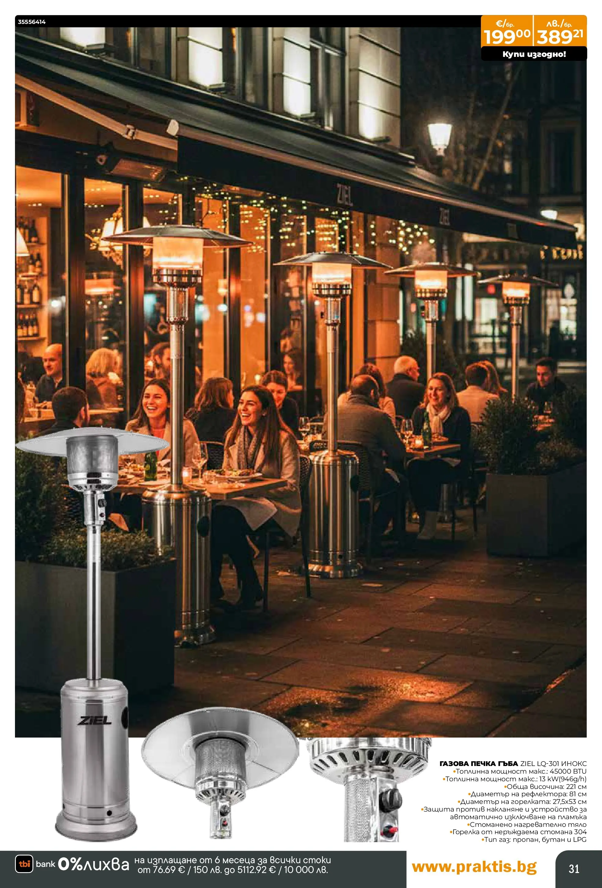 Praktis - Предложения от PRAKTIS с валидност до 08.03.2026 валидна от: 08.02.2026 - 08.03.2026 - онлайн брошура | Страница: 31