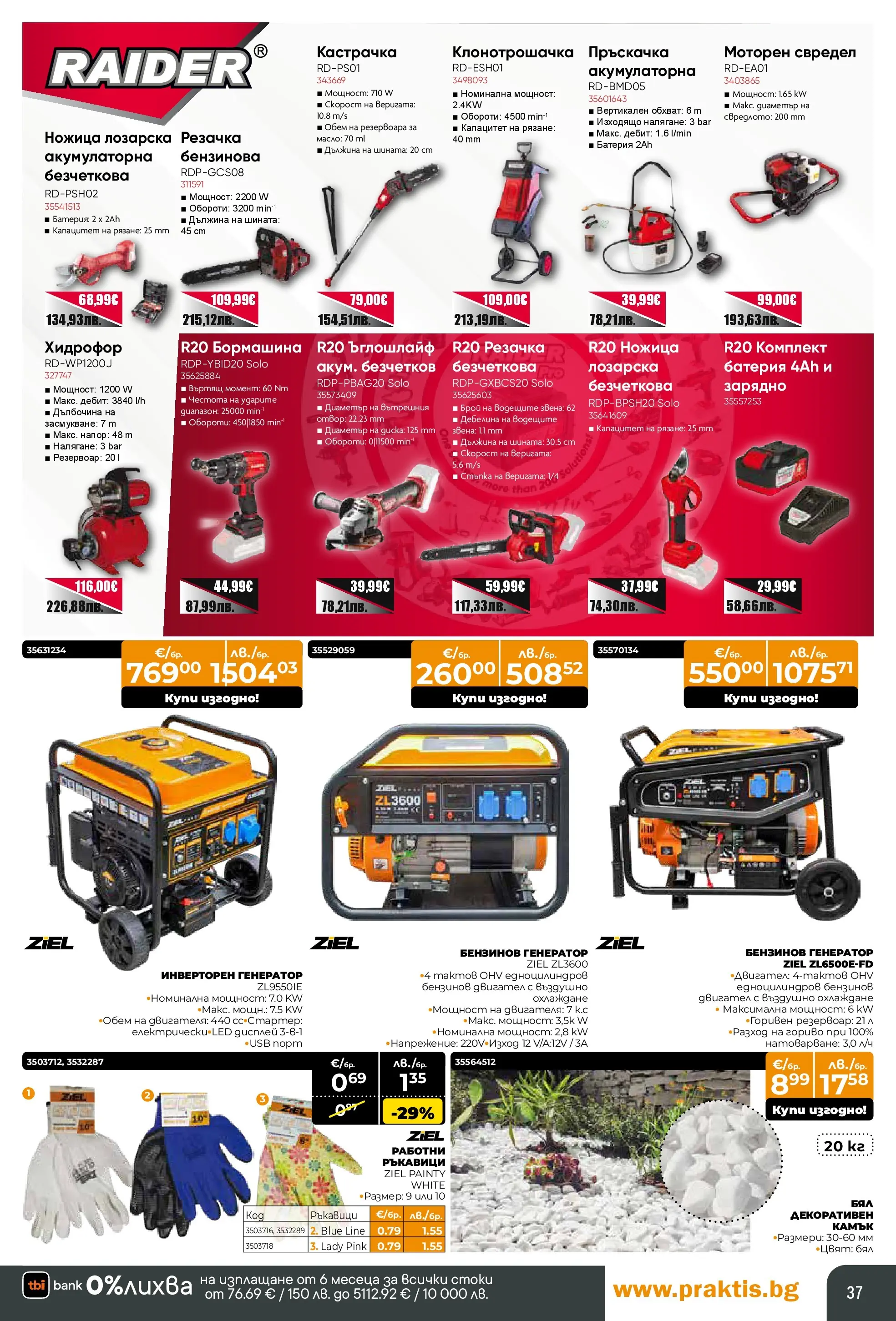 Praktis - Предложения от PRAKTIS с валидност до 08.03.2026 валидна от: 08.02.2026 - 08.03.2026 - онлайн брошура | Страница: 37