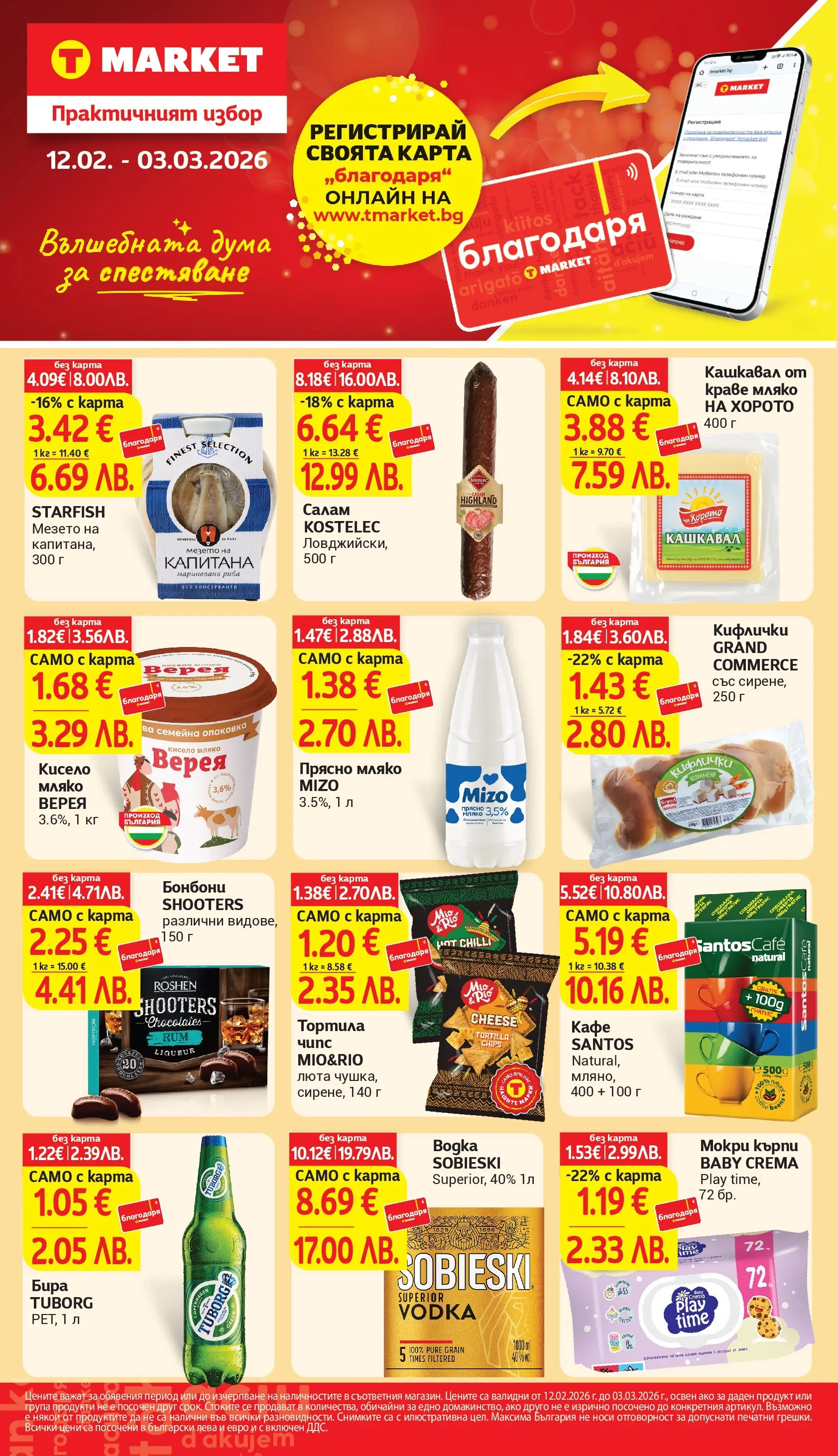 T маркет брошура от 11.02.2026 - T market broshura онлайн | Страница: 1