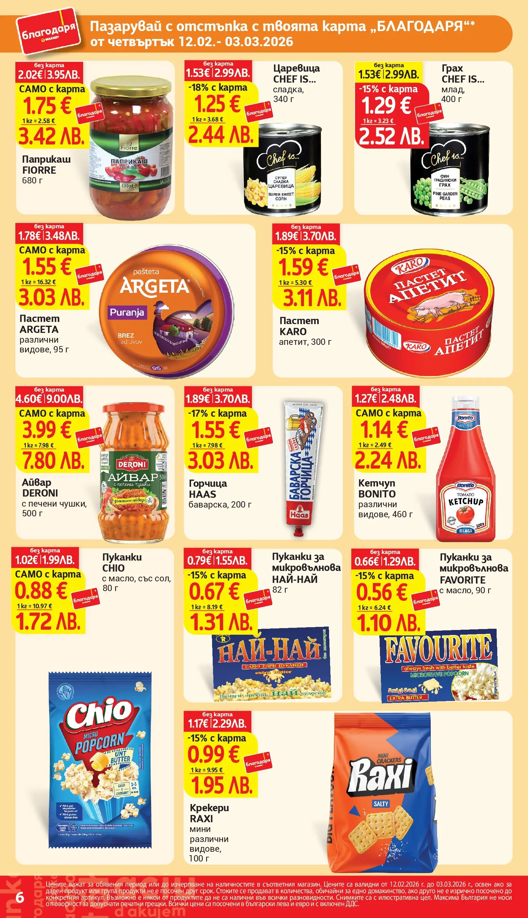 T маркет брошура от 11.02.2026 - T market broshura онлайн | Страница: 6