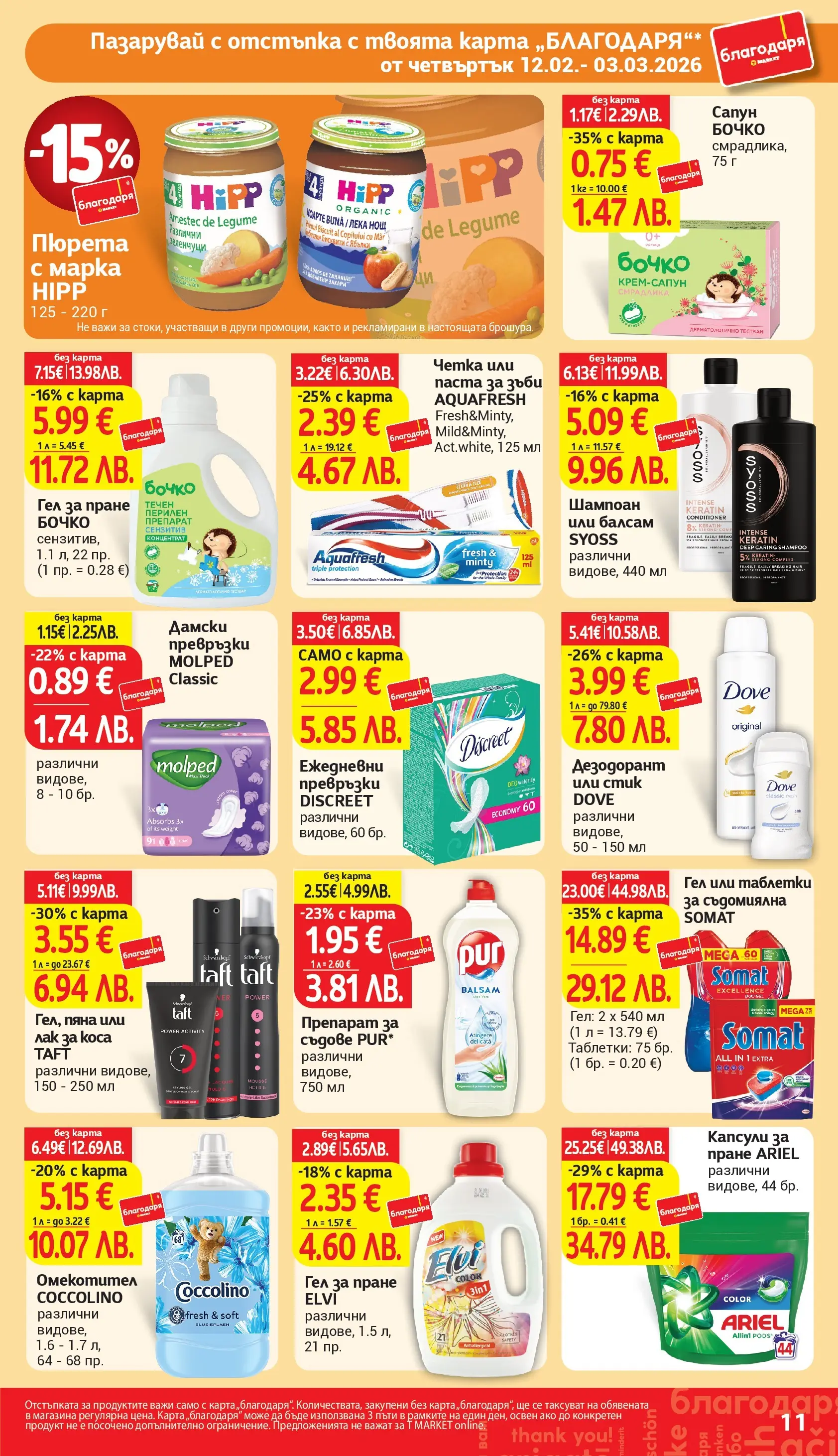 T маркет брошура от 11.02.2026 - T market broshura онлайн | Страница: 11