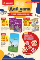 Дай лапа и вземи супер предложения в T MARKET с валидност до 01.03.2026