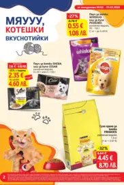 Дай лапа и вземи супер предложения в T MARKET с валидност до 01.03.2026