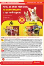 T MARKET Дай лапа и вземи супер предложения в T MARKET с валидност до 01.03.2026 - от 09-02-26