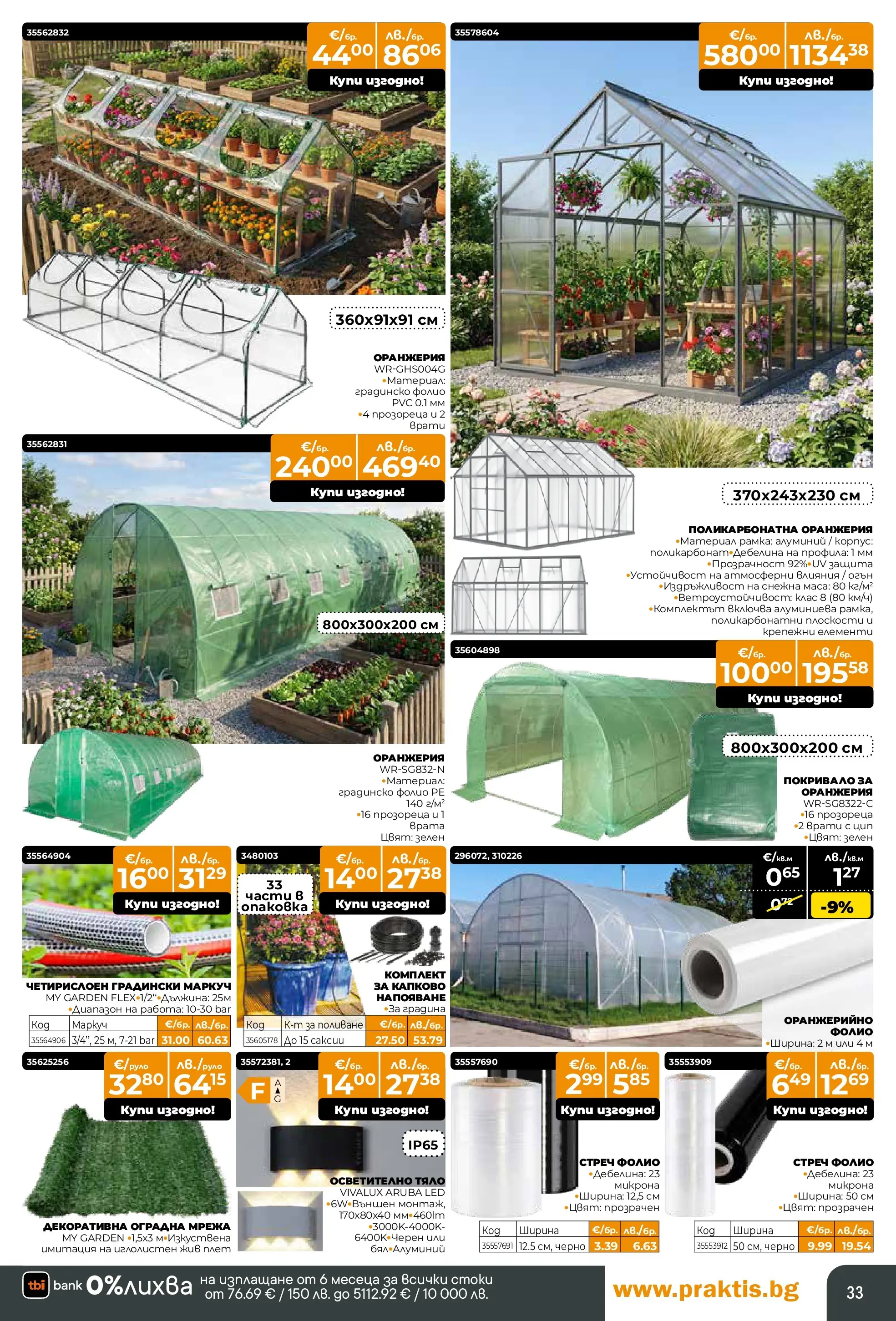 Praktis - Предложения от PRAKTIS с валидност до 08.03.2026 валидна от: 09.02.2026 - 08.03.2026 - онлайн брошура | Страница: 33