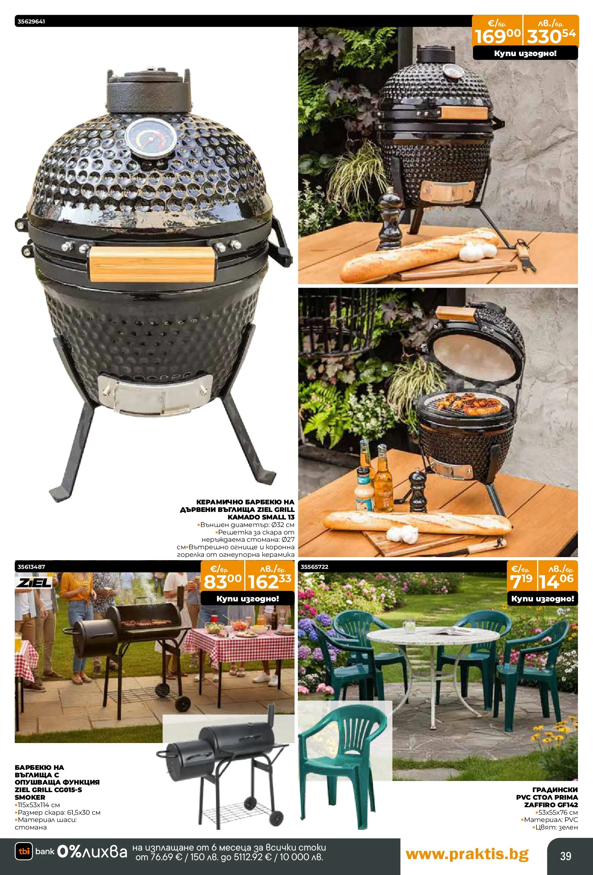 Praktis - Предложения от PRAKTIS с валидност до 08.03.2026 валидна от: 09.02.2026 - 08.03.2026 - онлайн брошура | Страница: 39